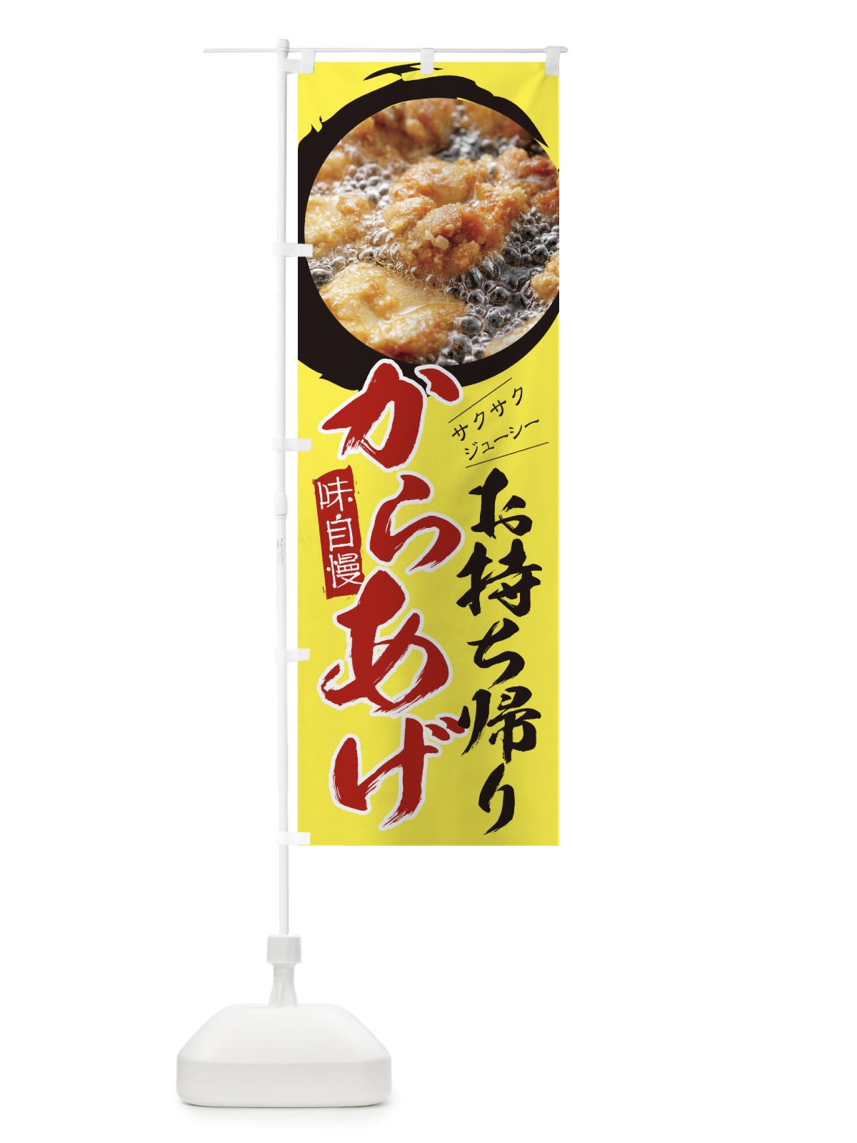 のぼり からあげ のぼり旗 295P(デザイン【B】)