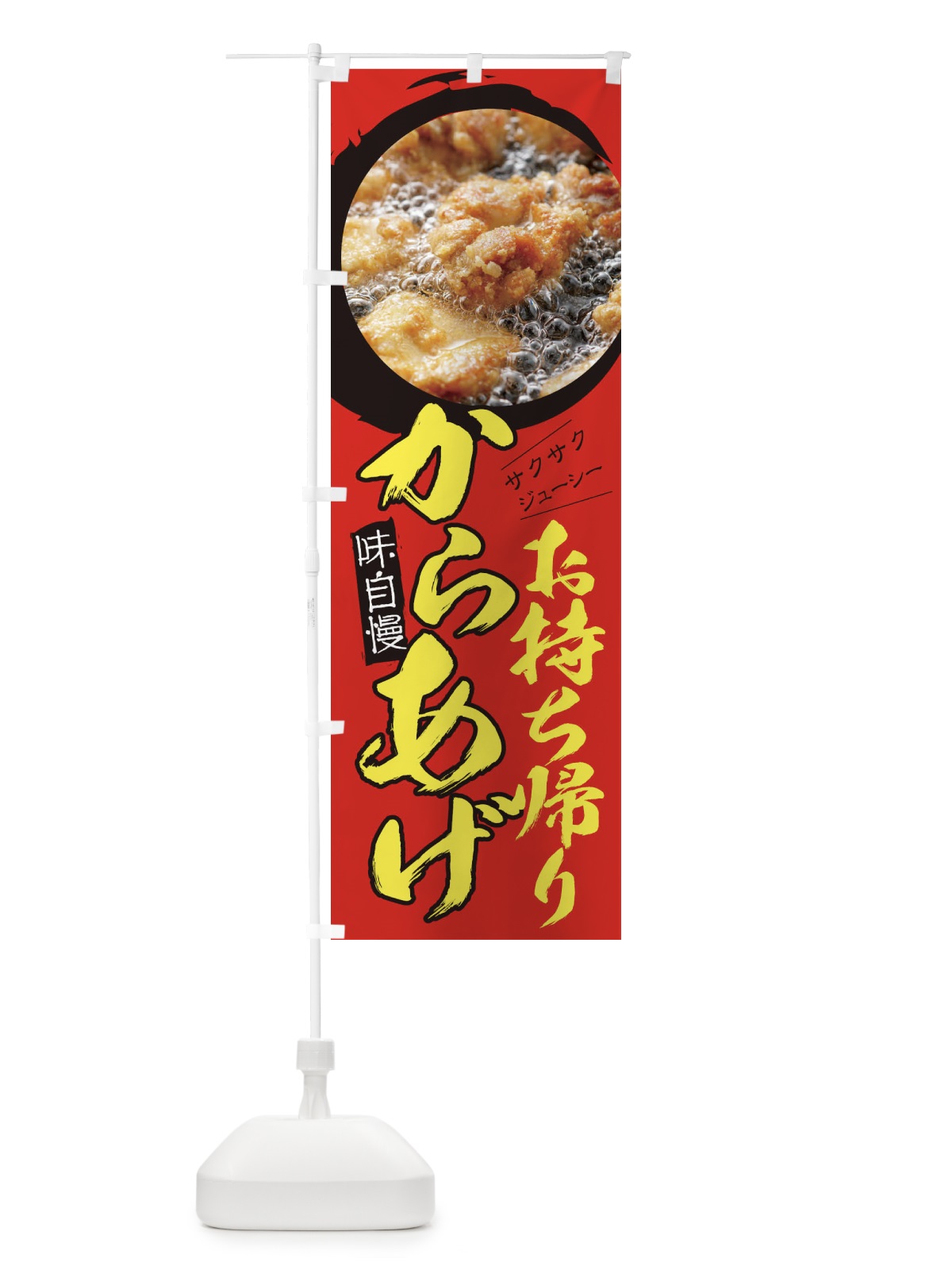 のぼり からあげ のぼり旗 295P(デザイン【C】)