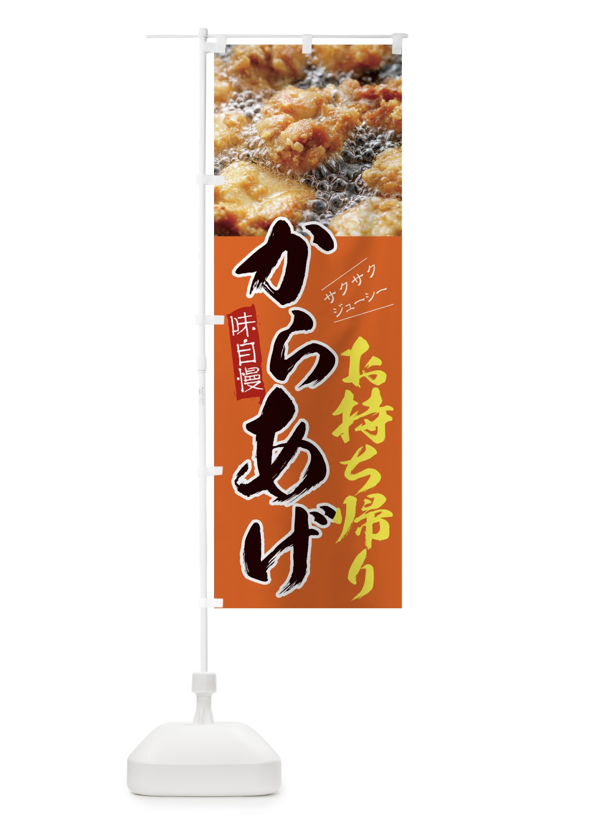 のぼり からあげ のぼり旗 295S(デザイン【A】)