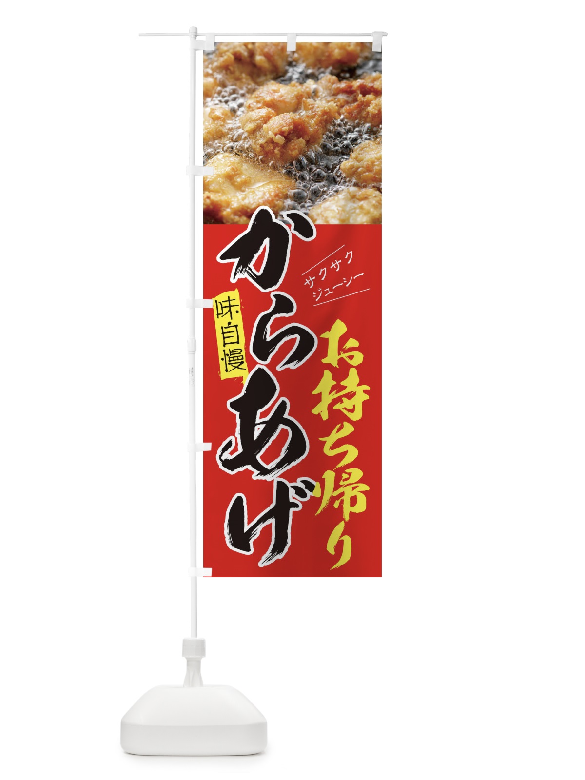 のぼり からあげ のぼり旗 295S(デザイン【B】)