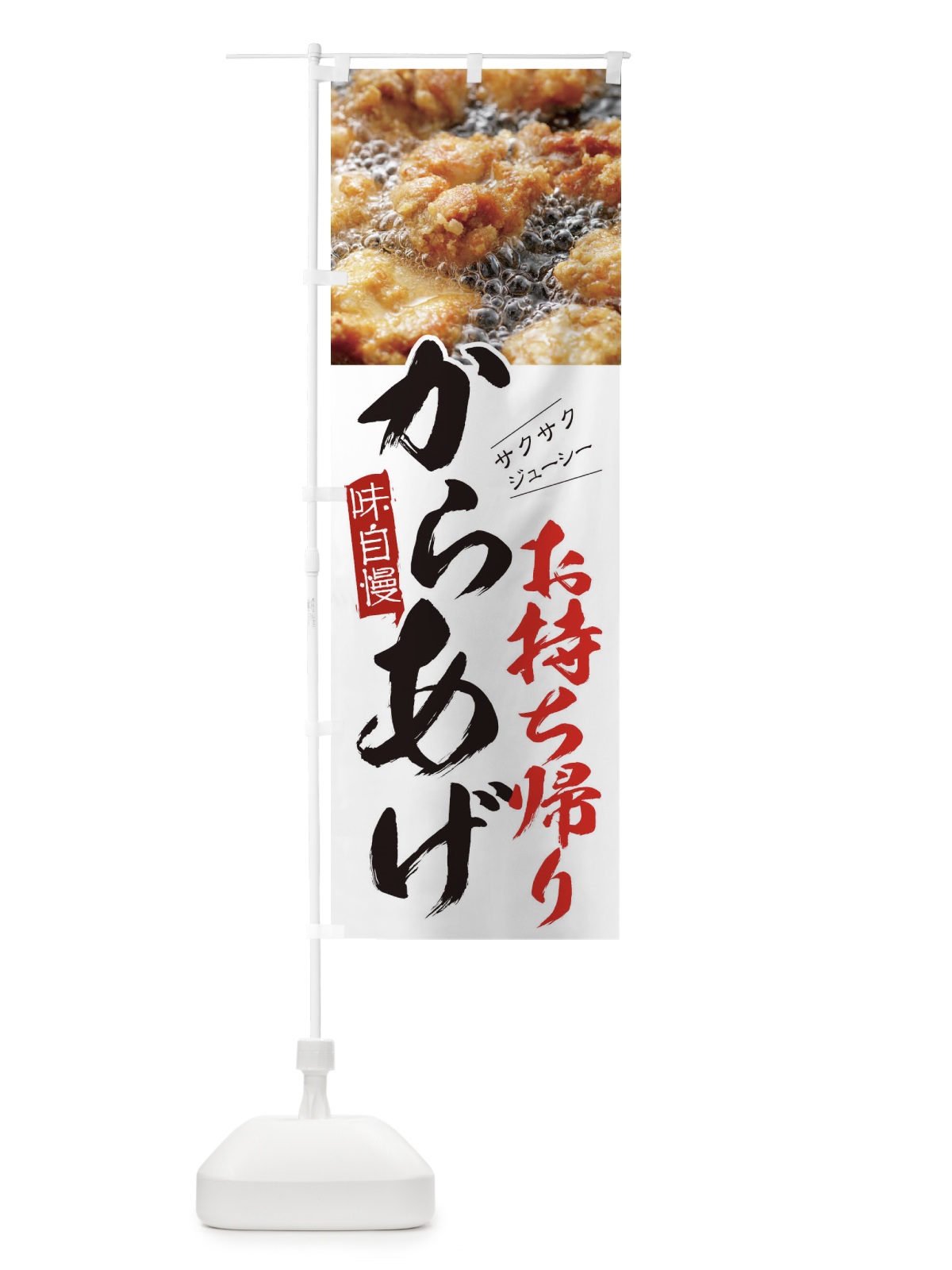 のぼり からあげ のぼり旗 295S(デザイン【C】)