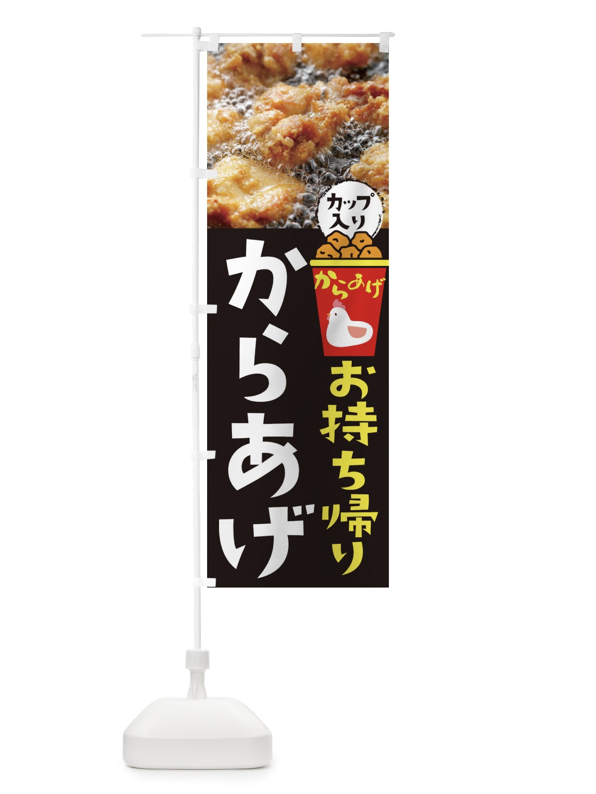 のぼり からあげ のぼり旗 295U(デザイン【A】)