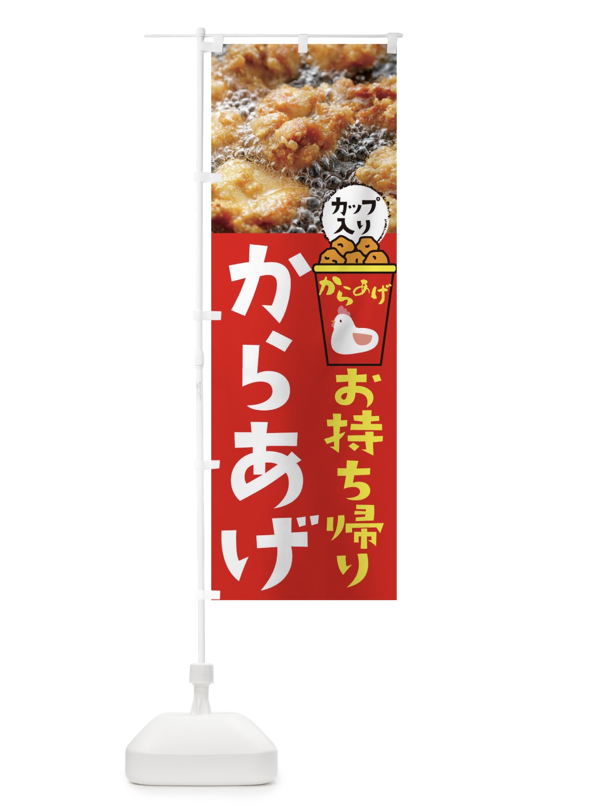 のぼり からあげ のぼり旗 295U(デザイン【B】)