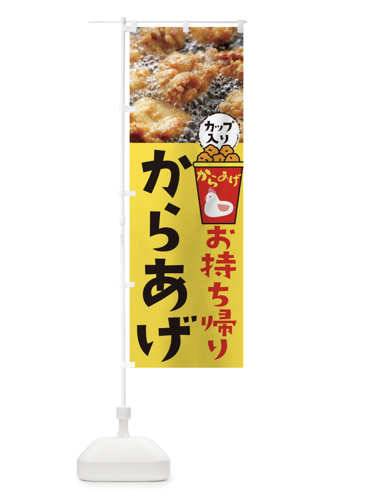 のぼり からあげ のぼり旗 295U(デザイン【C】)