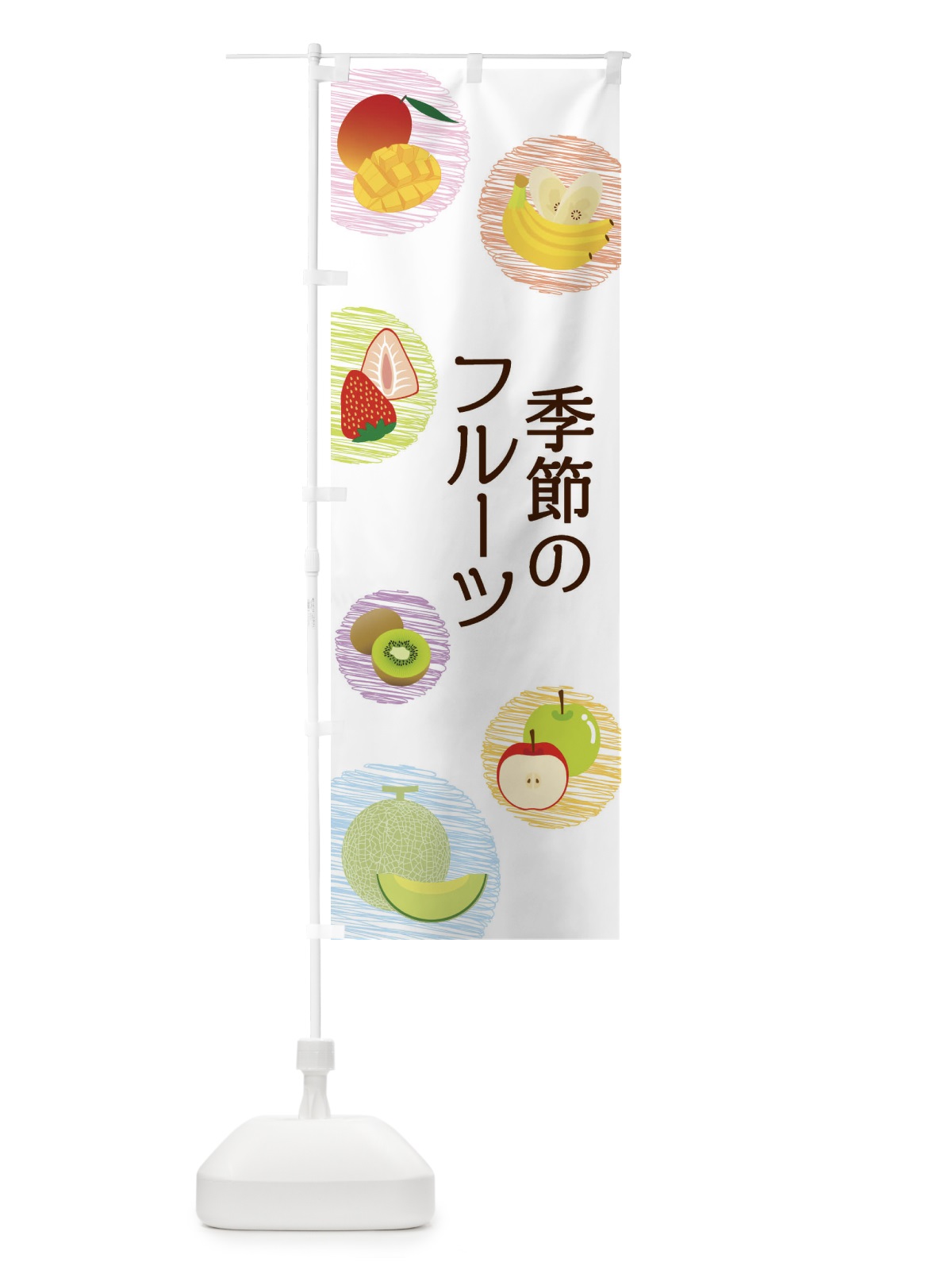 のぼり 季節のフルーツ のぼり旗 296G(デザイン【A】)