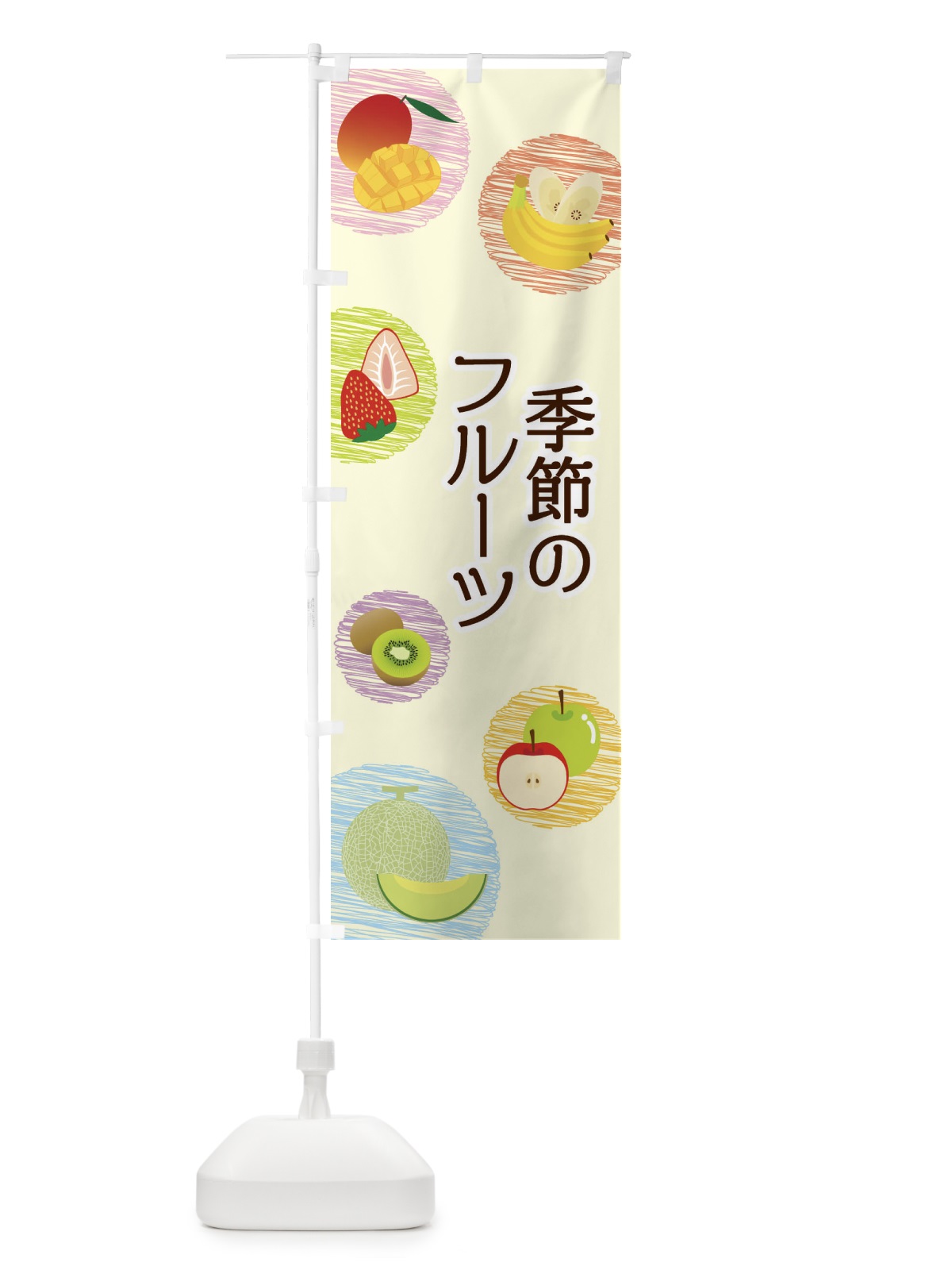 のぼり 季節のフルーツ のぼり旗 296G(デザイン【B】)