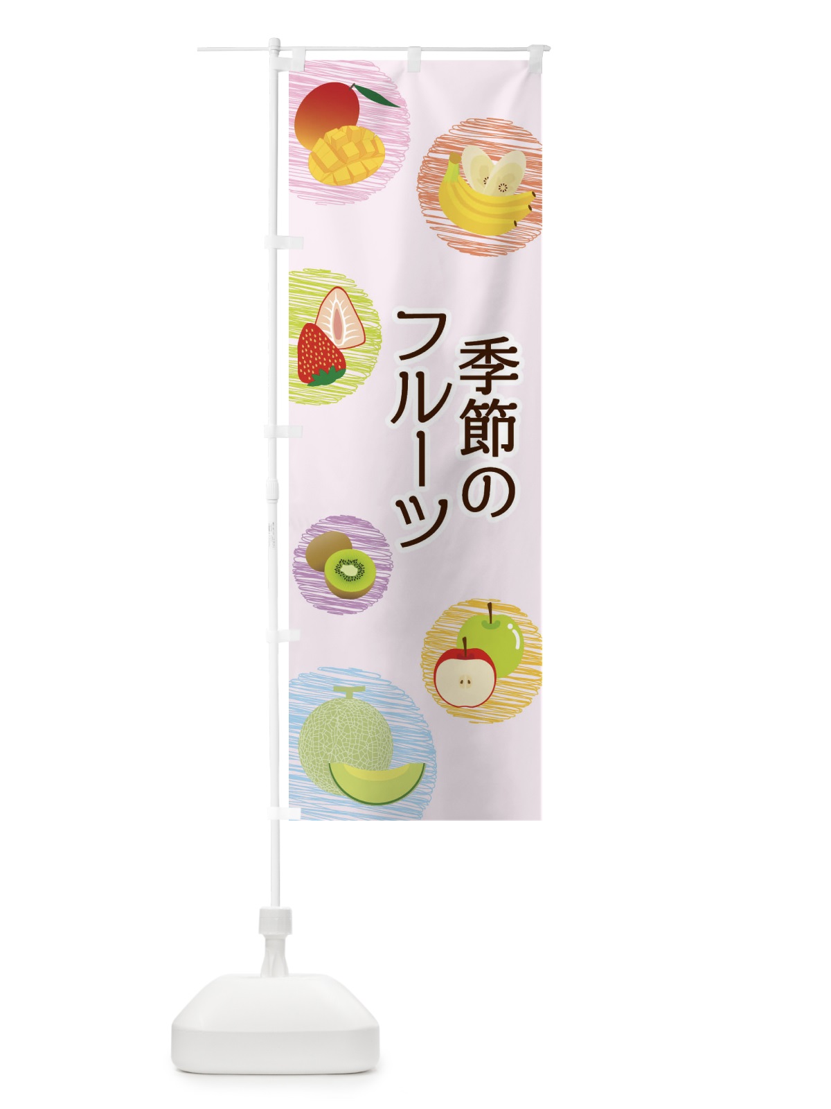 のぼり 季節のフルーツ のぼり旗 296G(デザイン【C】)
