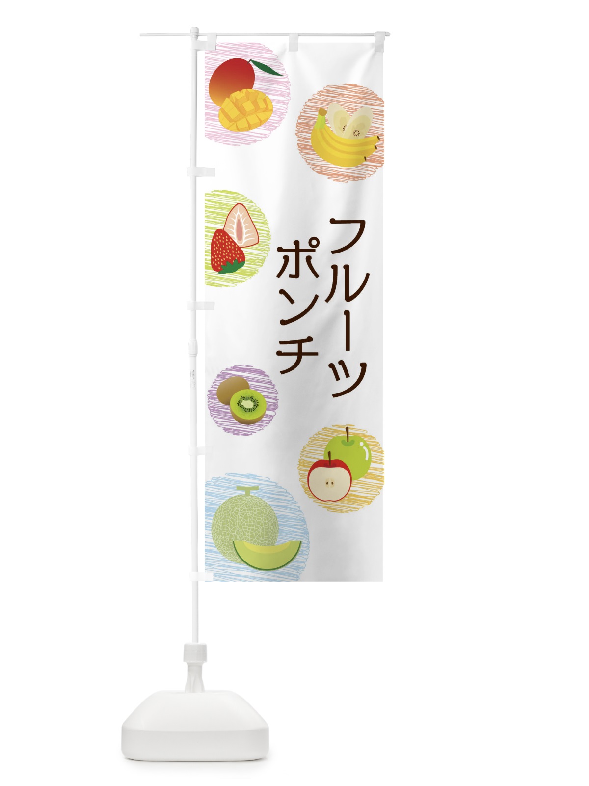 のぼり フルーツポンチ のぼり旗 296L(デザイン【A】)