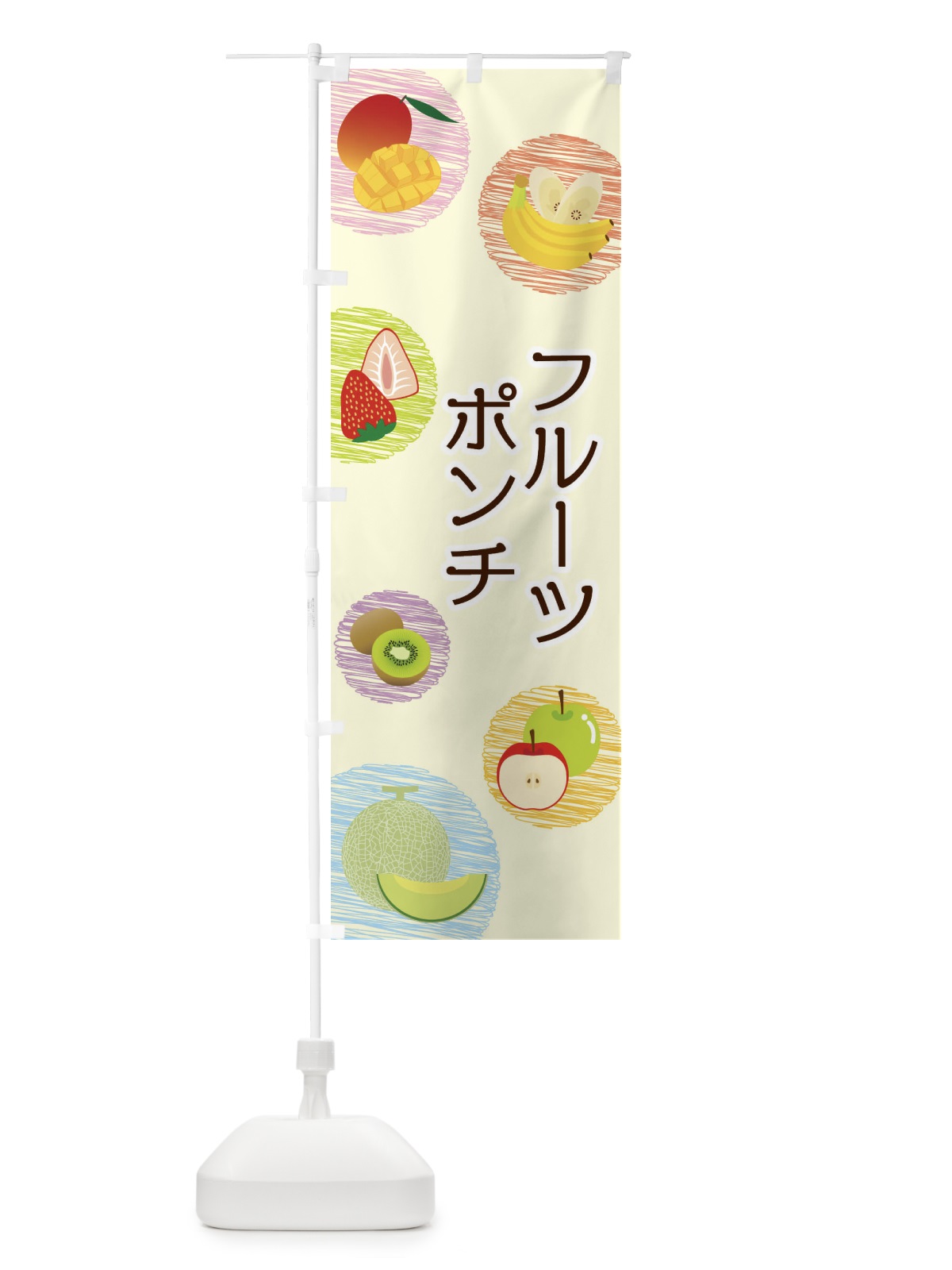 のぼり フルーツポンチ のぼり旗 296L(デザイン【B】)