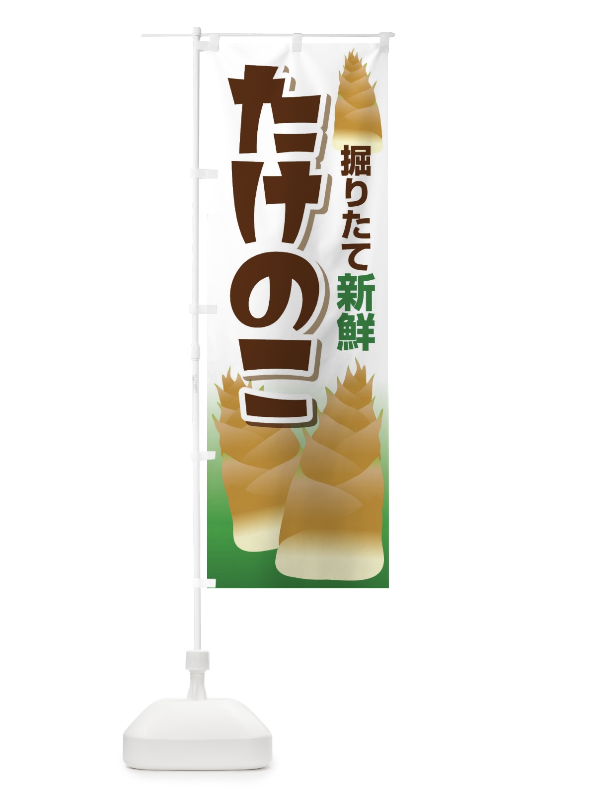 のぼり たけのこ のぼり旗 296T(デザイン【A】)