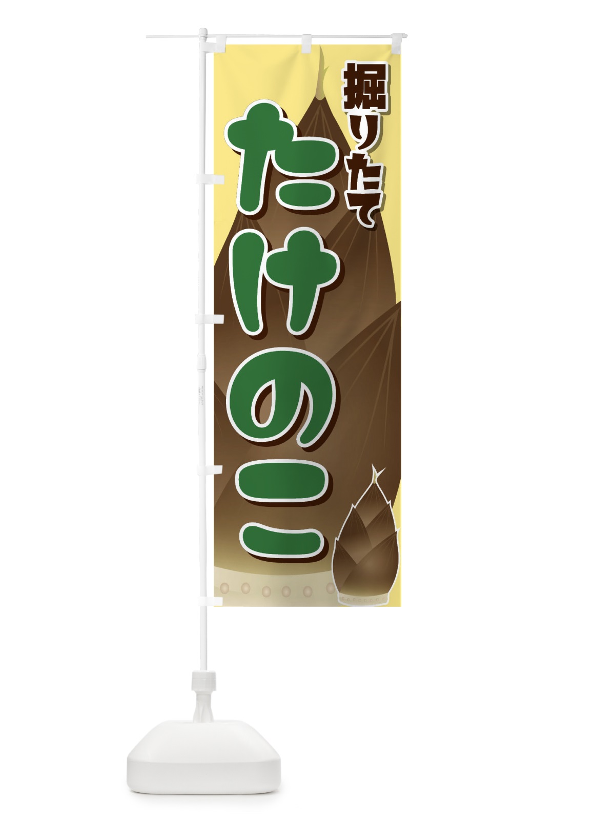 のぼり たけのこ のぼり旗 296Y(デザイン【C】)