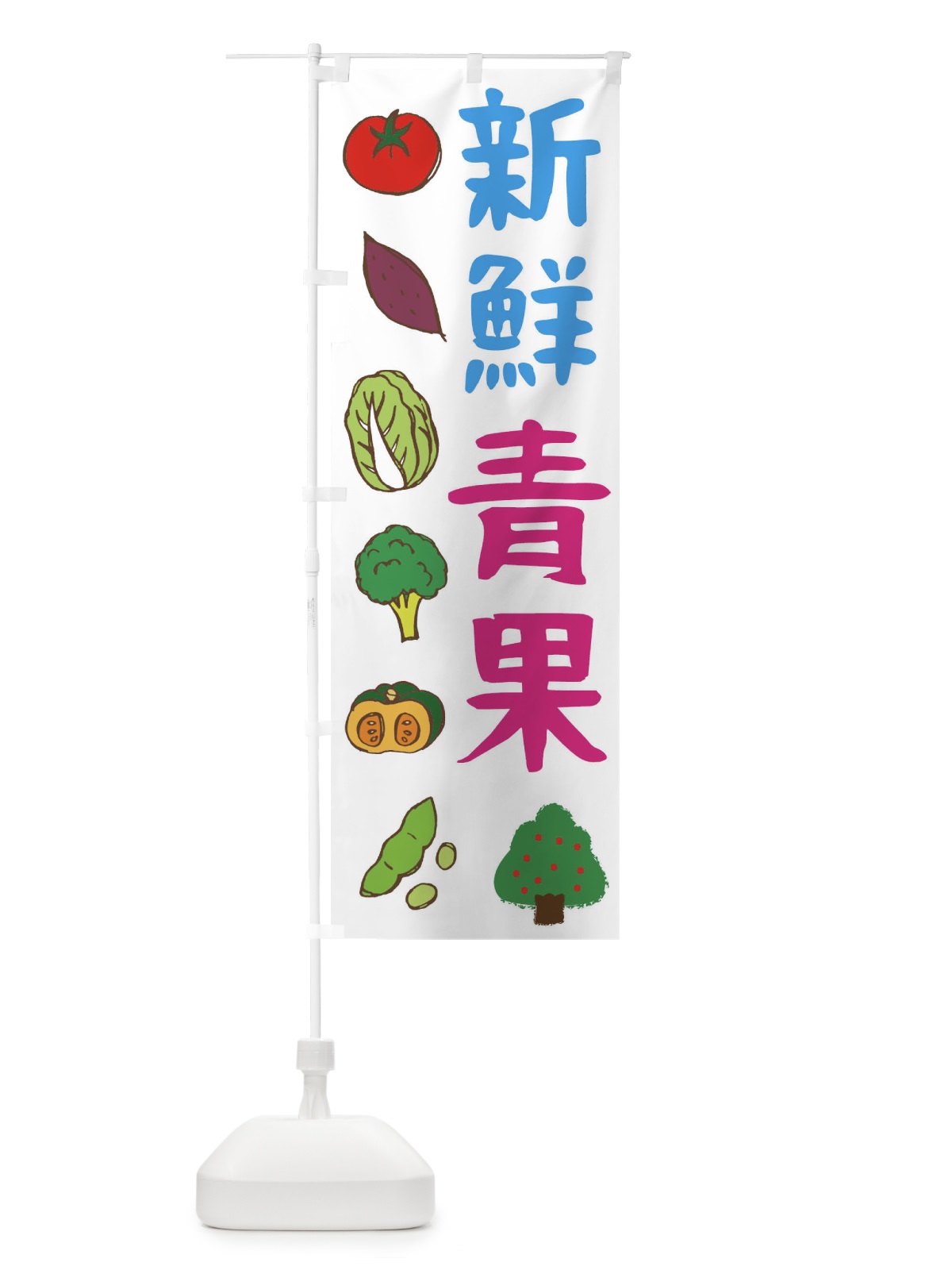 のぼり 新鮮青果 のぼり旗 2982(デザイン【A】)