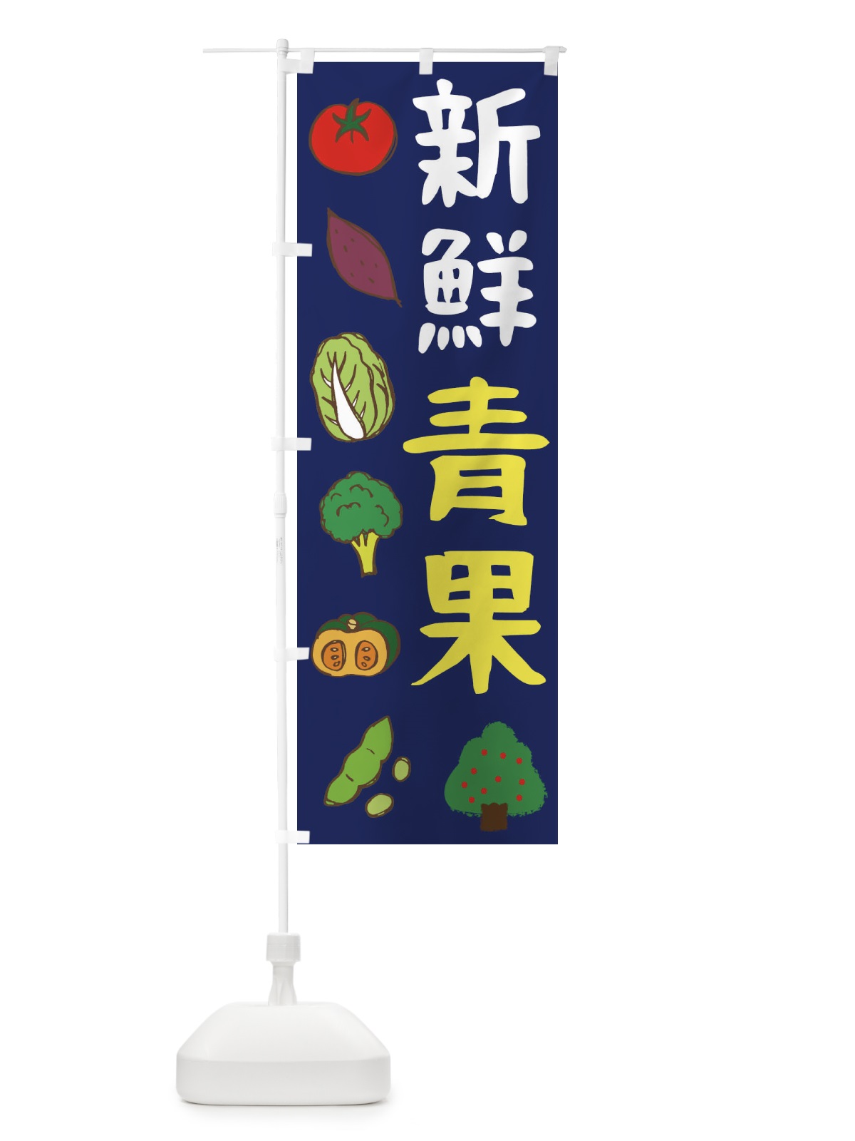 のぼり 新鮮青果 のぼり旗 2982(デザイン【C】)