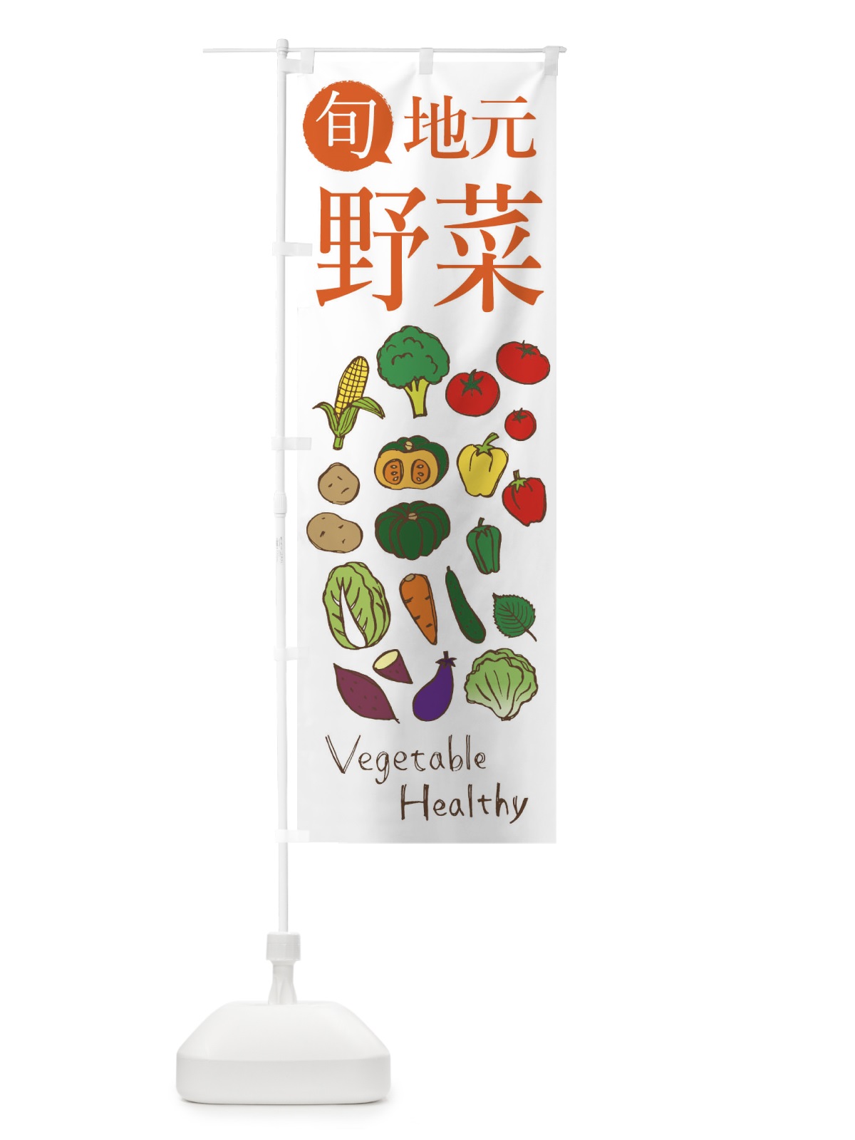 のぼり 地元の新鮮野菜 のぼり旗 2983(デザイン【A】)