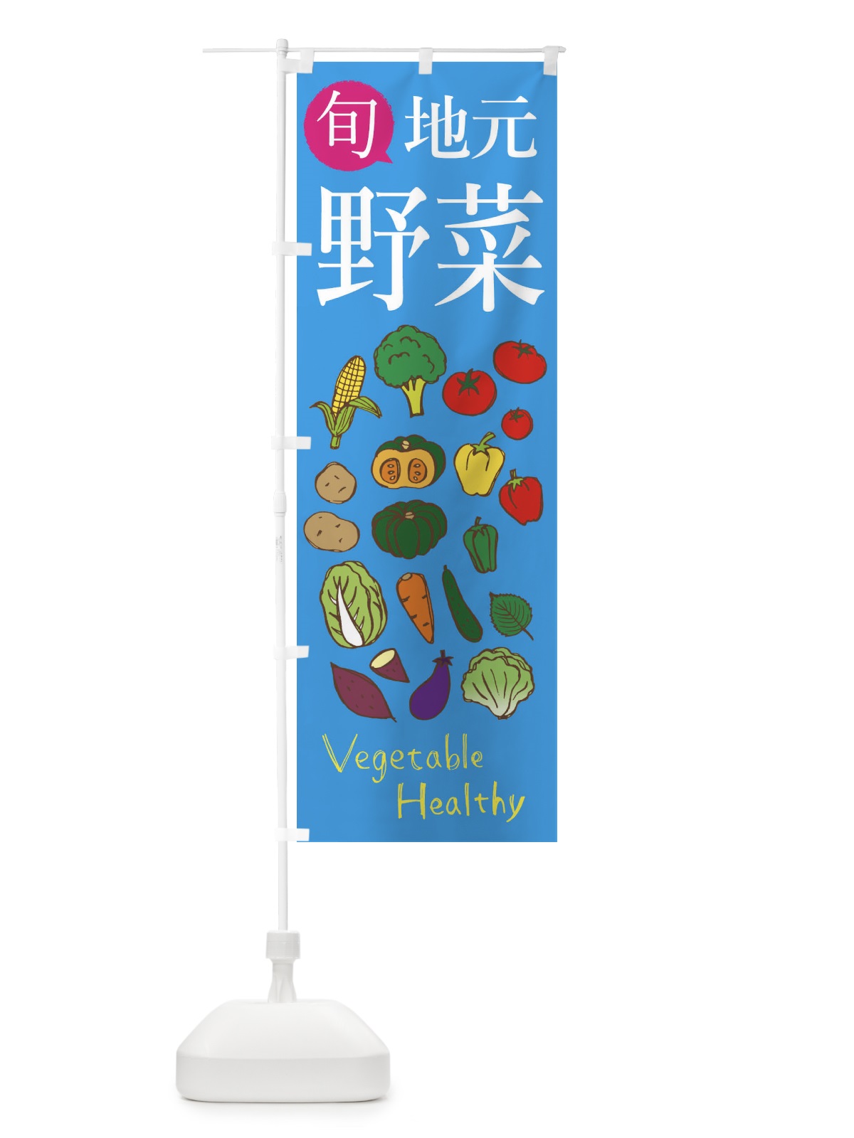 のぼり 地元の新鮮野菜 のぼり旗 2983(デザイン【B】)