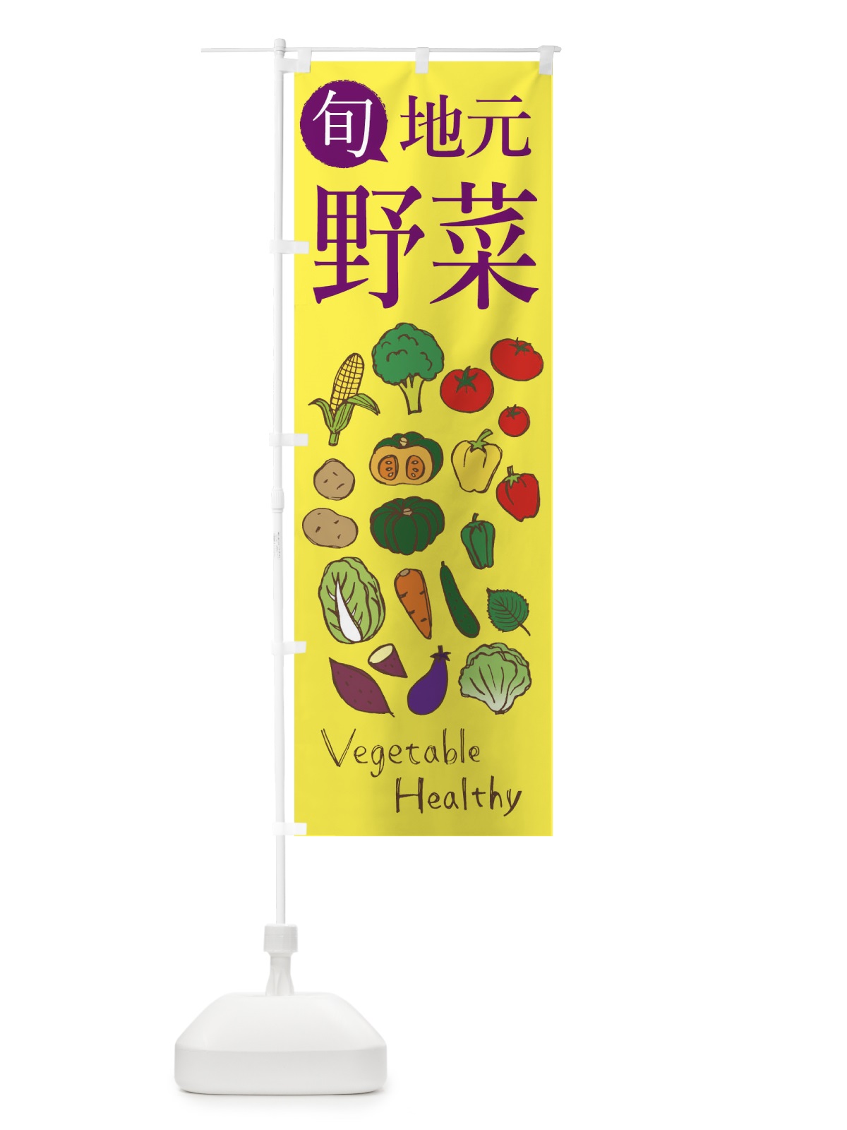 のぼり 地元の新鮮野菜 のぼり旗 2983(デザイン【C】)