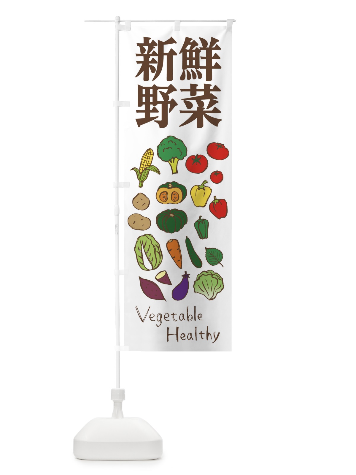 のぼり 新鮮野菜 のぼり旗 2985(デザイン【A】)