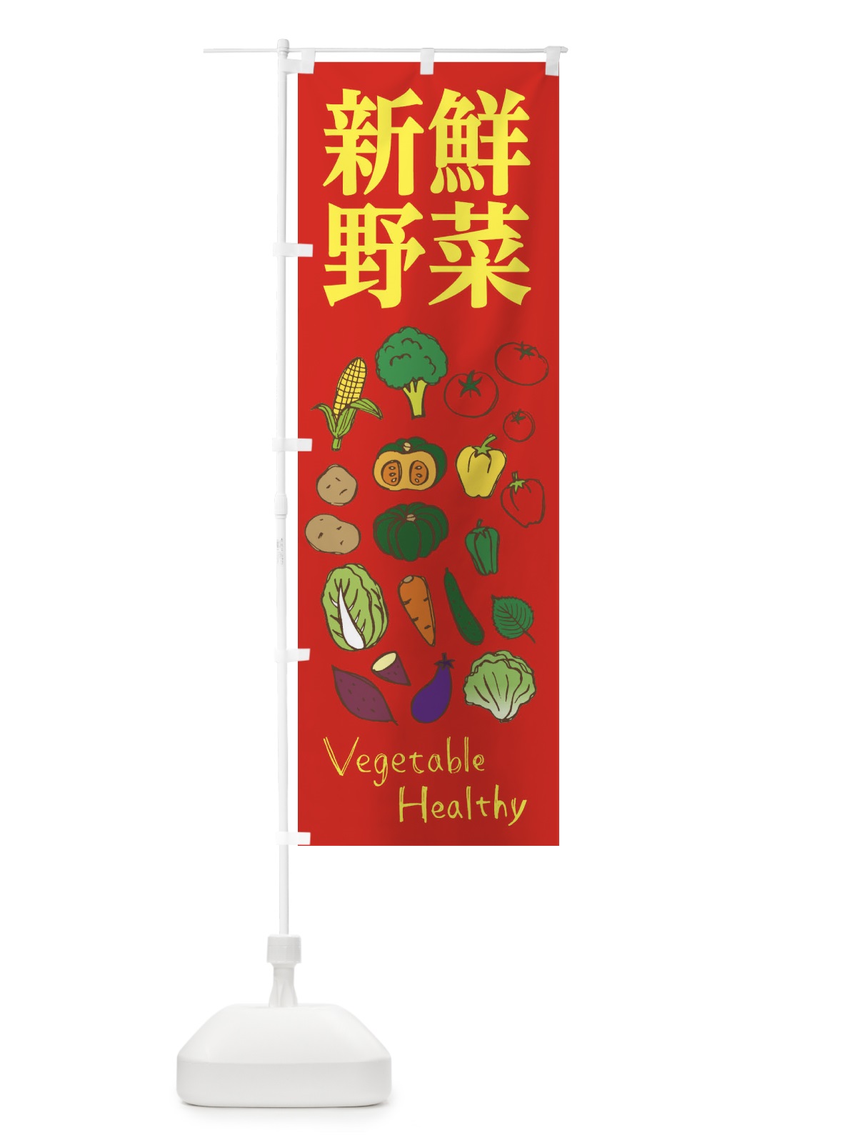 のぼり 新鮮野菜 のぼり旗 2985(デザイン【B】)