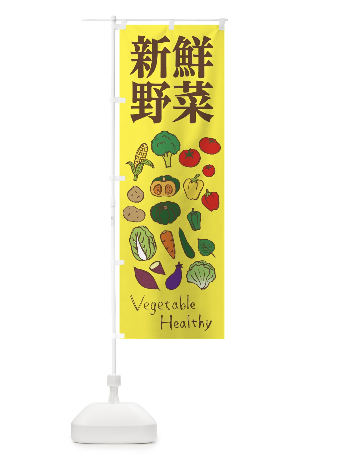 のぼり 新鮮野菜 のぼり旗 2985(デザイン【C】)