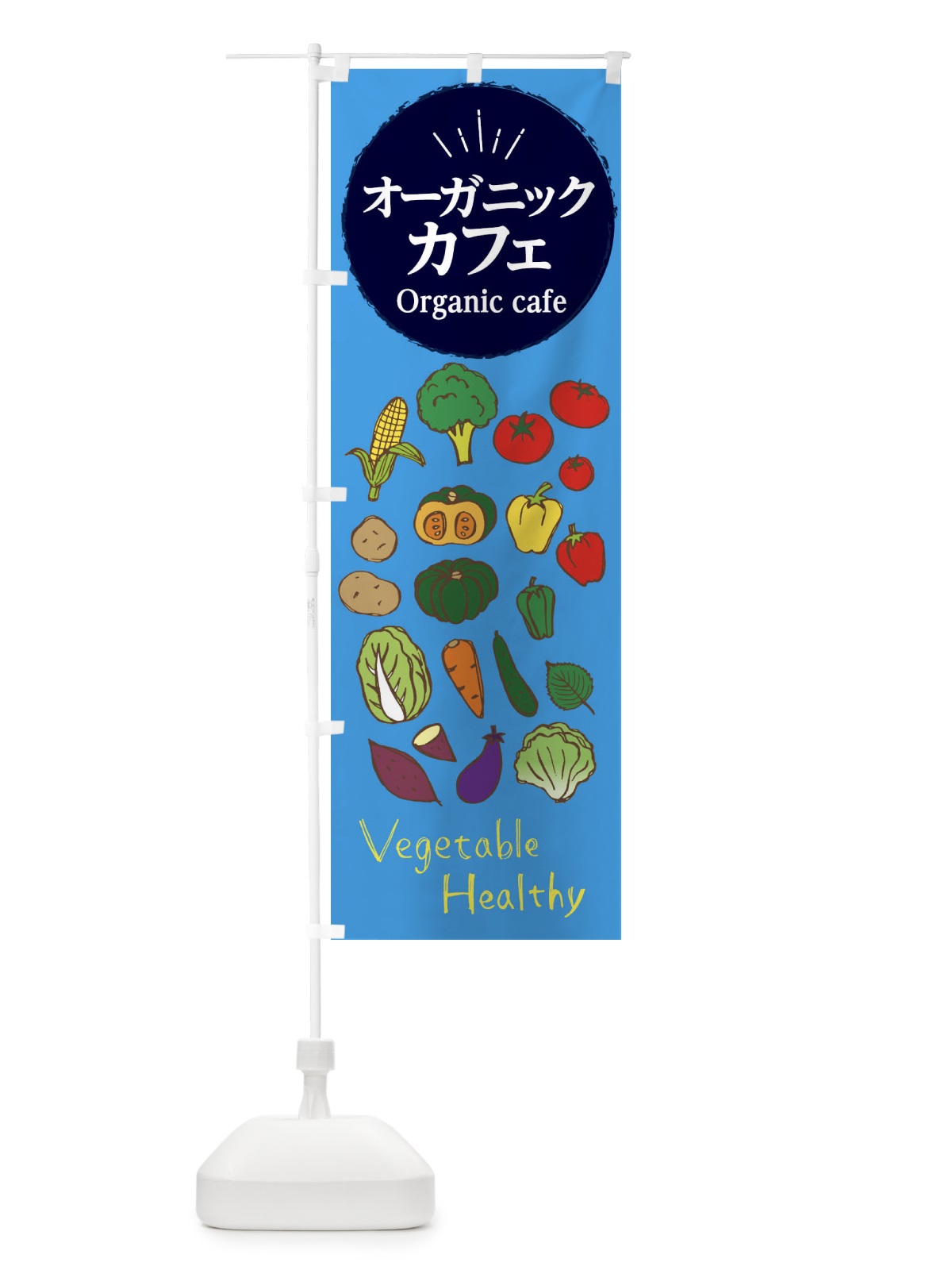 のぼり オーガニックカフェ のぼり旗 2986(デザイン【B】)
