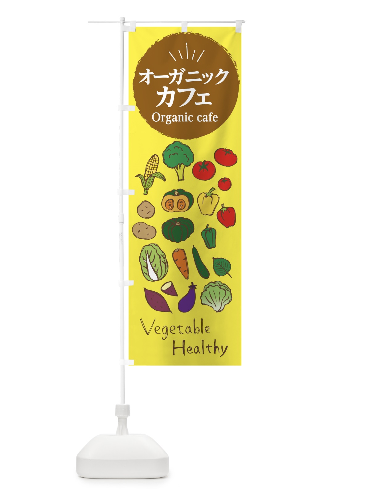 のぼり オーガニックカフェ のぼり旗 2986(デザイン【C】)