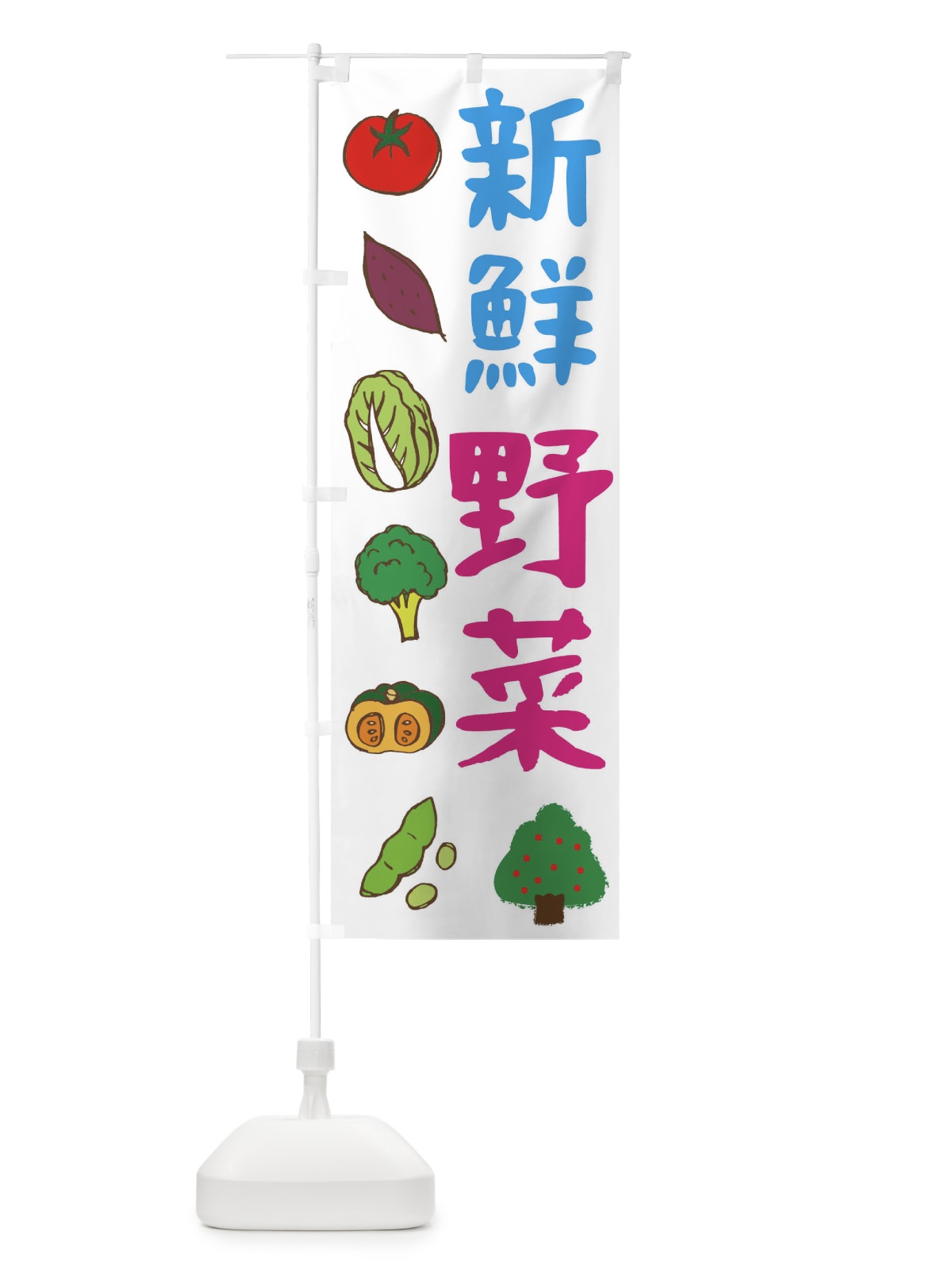 のぼり 新鮮野菜 のぼり旗 298E(デザイン【A】)