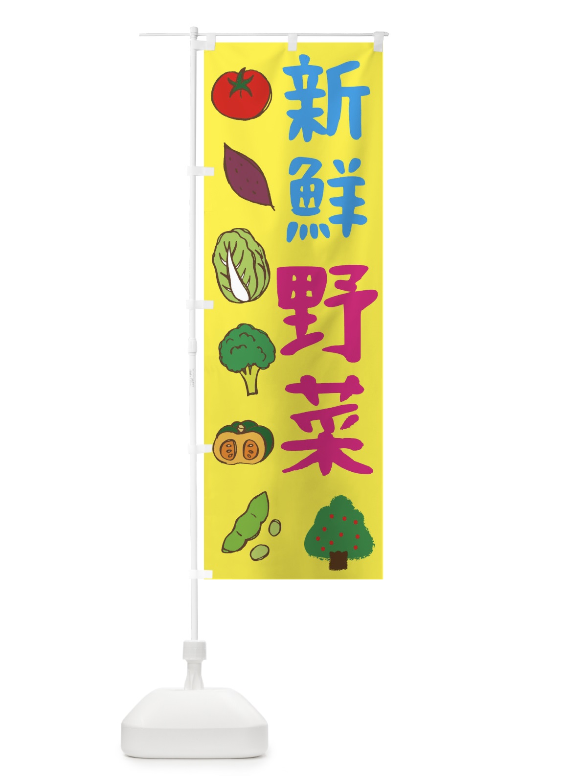 のぼり 新鮮野菜 のぼり旗 298E(デザイン【B】)