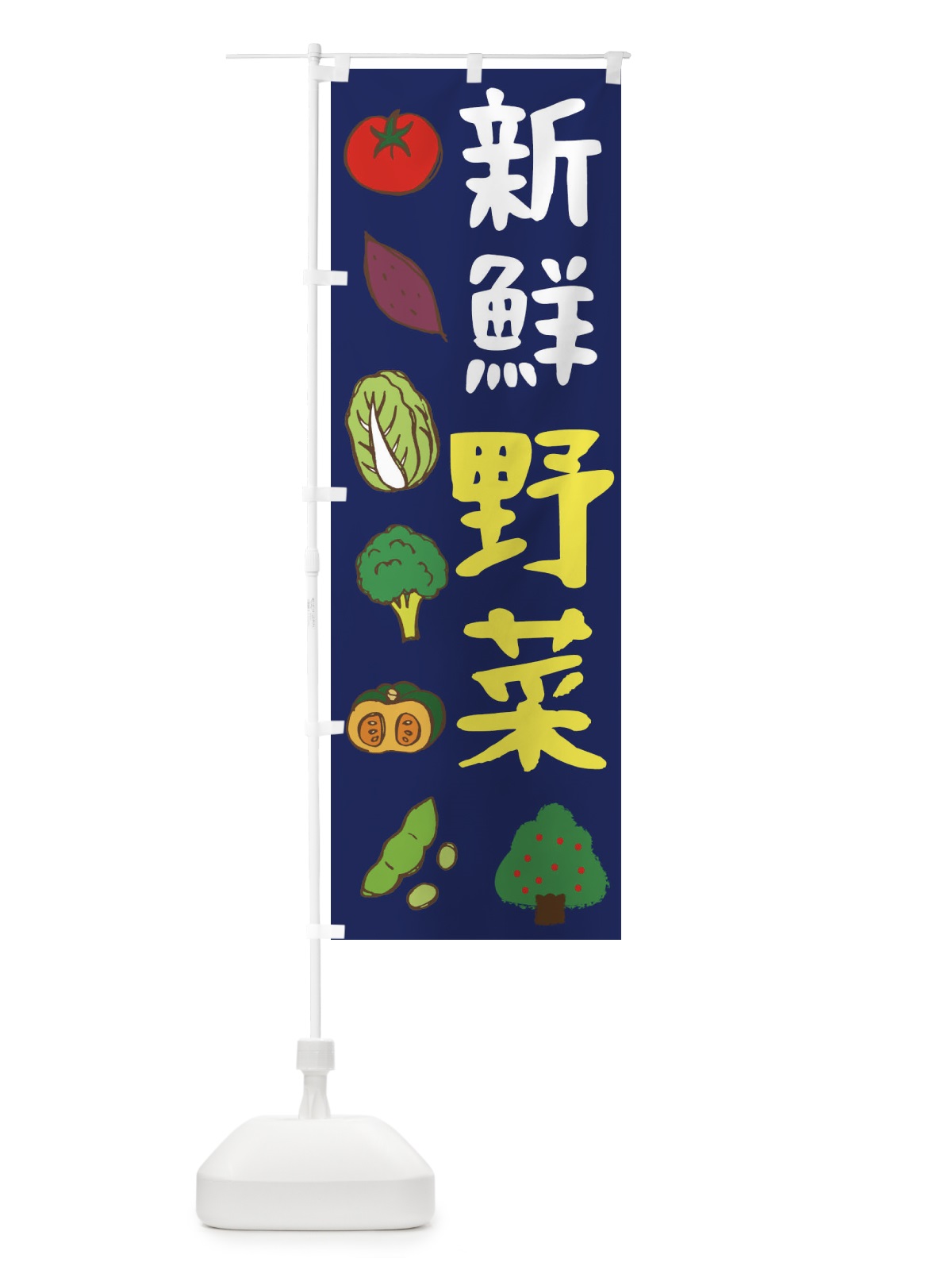 のぼり 新鮮野菜 のぼり旗 298E(デザイン【C】)