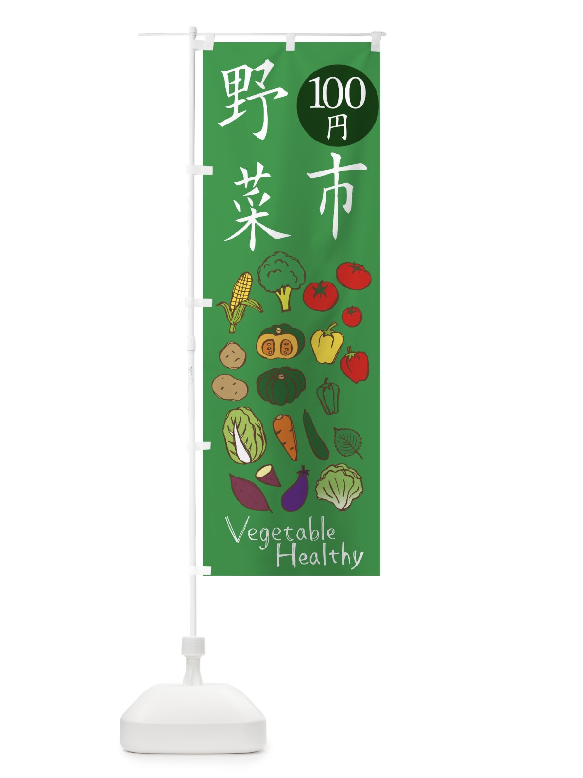 のぼり 野菜百円市 のぼり旗 298F(デザイン【C】)