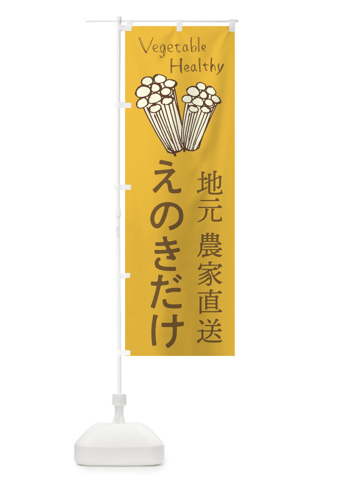 のぼり えのきだけ のぼり旗 298R(デザイン【B】)