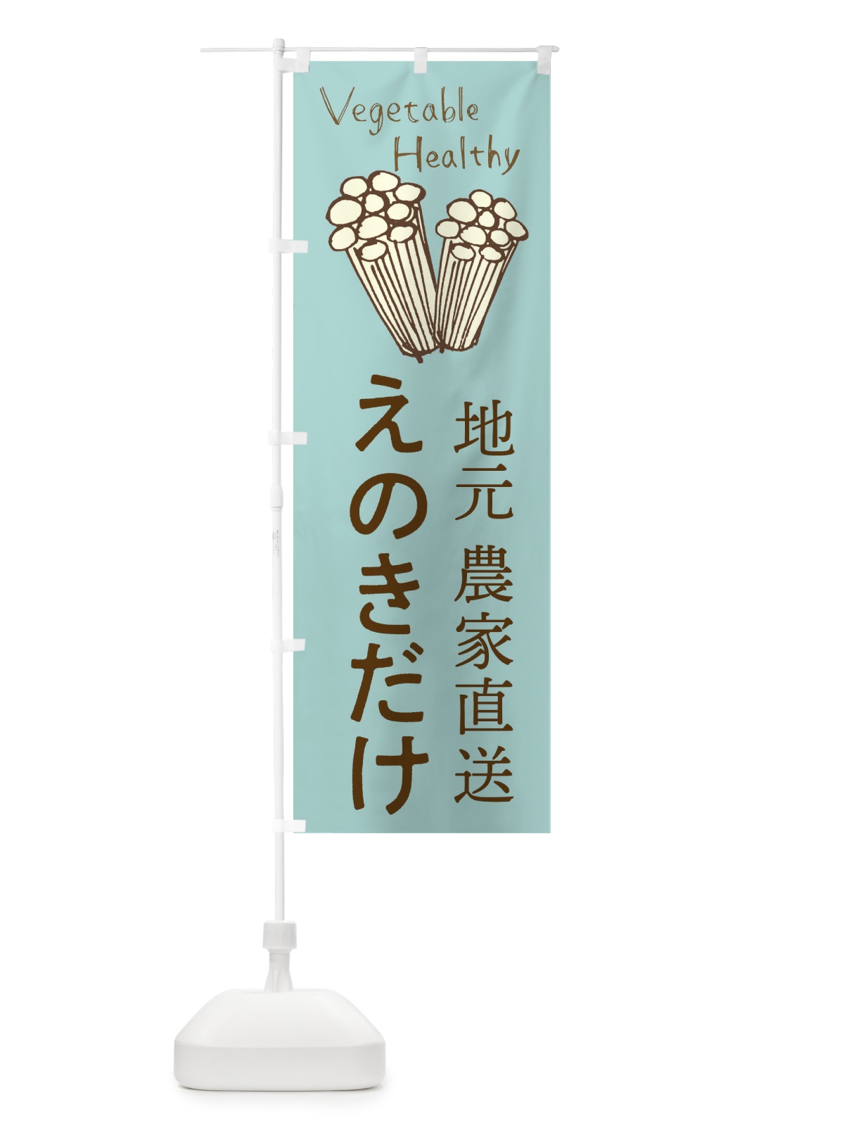 のぼり えのきだけ のぼり旗 298R(デザイン【C】)