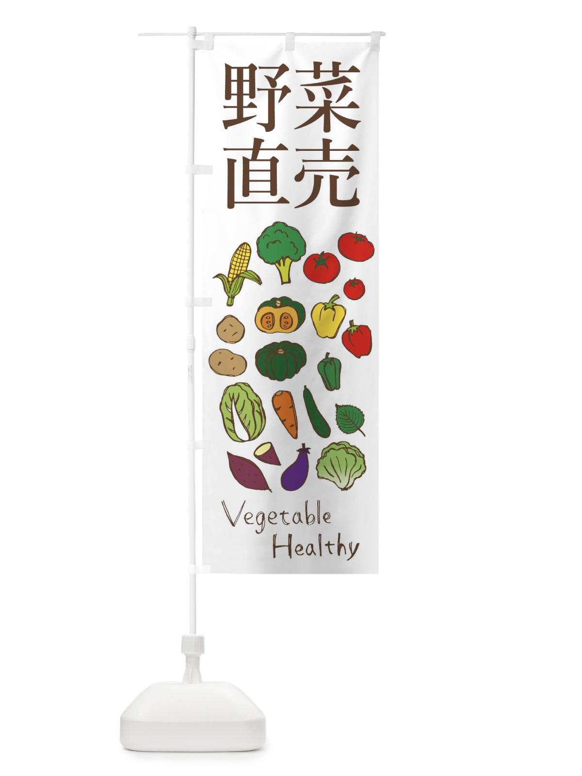 のぼり 野菜直売 のぼり旗 298X(デザイン【A】)