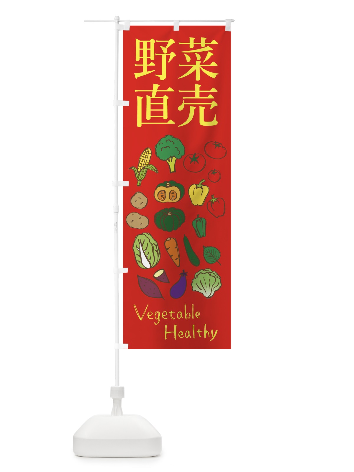 のぼり 野菜直売 のぼり旗 298X(デザイン【B】)