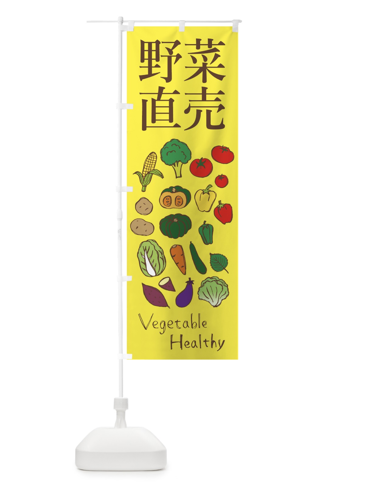 のぼり 野菜直売 のぼり旗 298X(デザイン【C】)