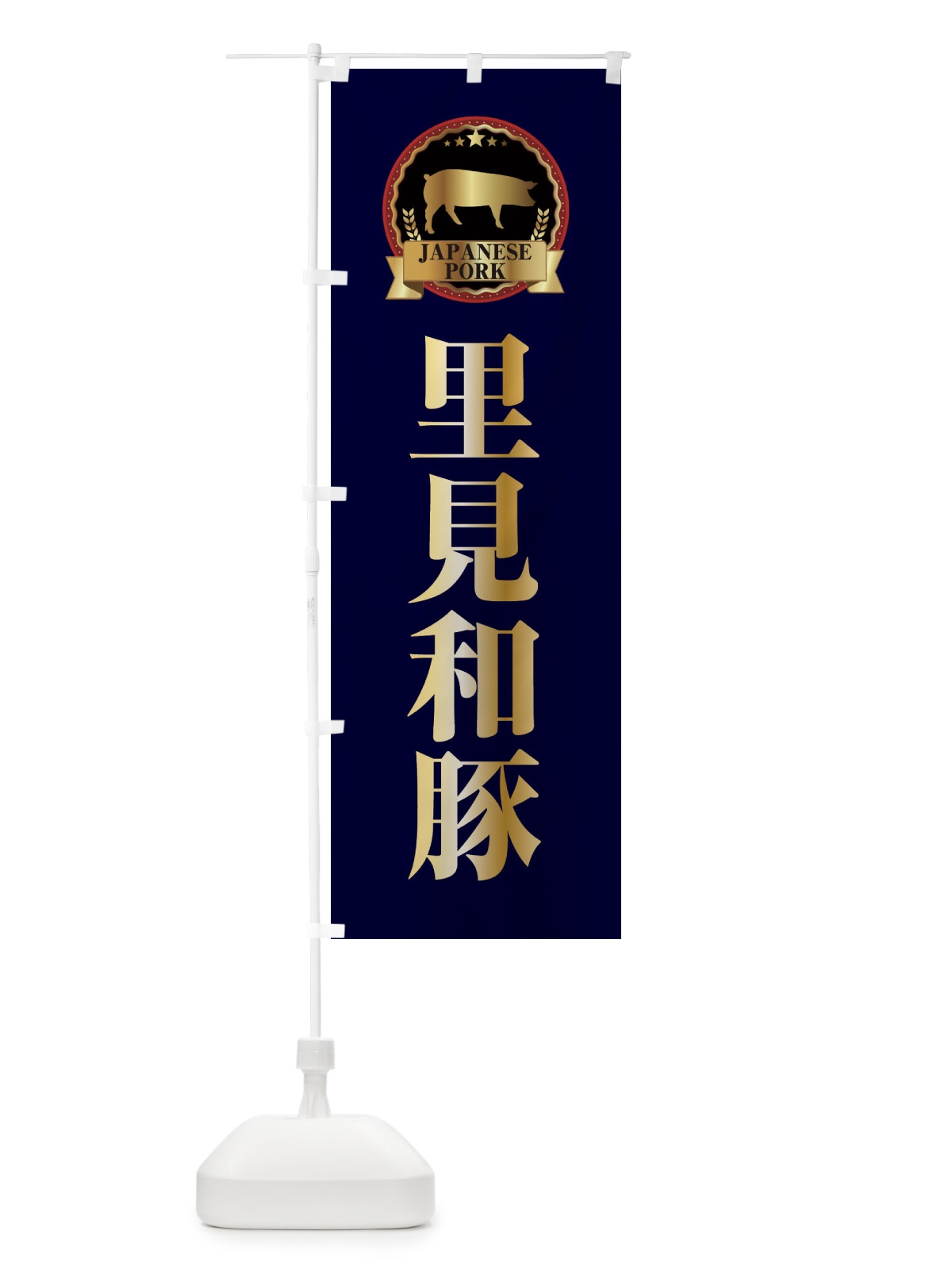 のぼり 里見和豚 のぼり旗 2990(デザイン【C】)