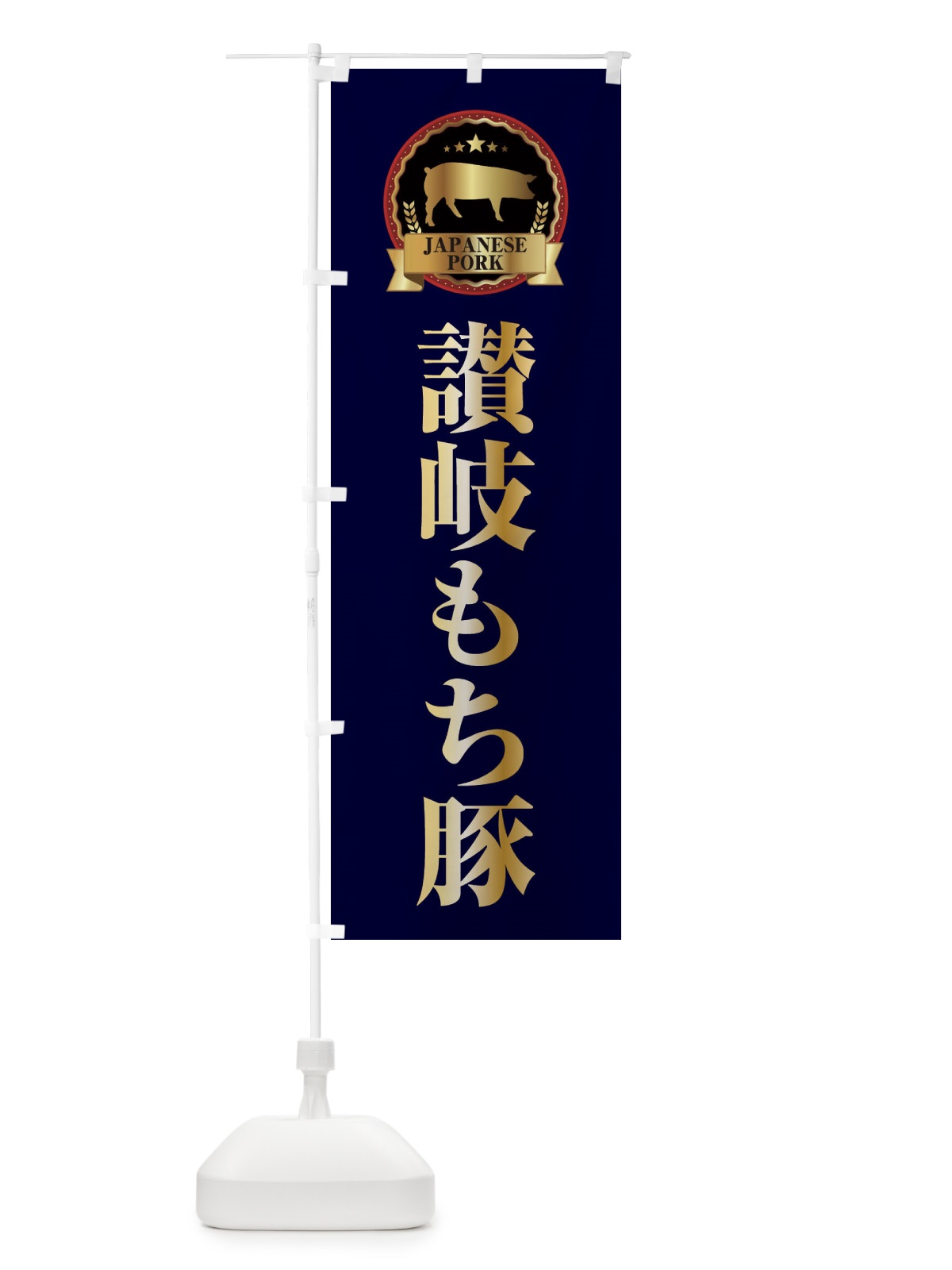 のぼり 讃岐もち豚 のぼり旗 2991(デザイン【C】)