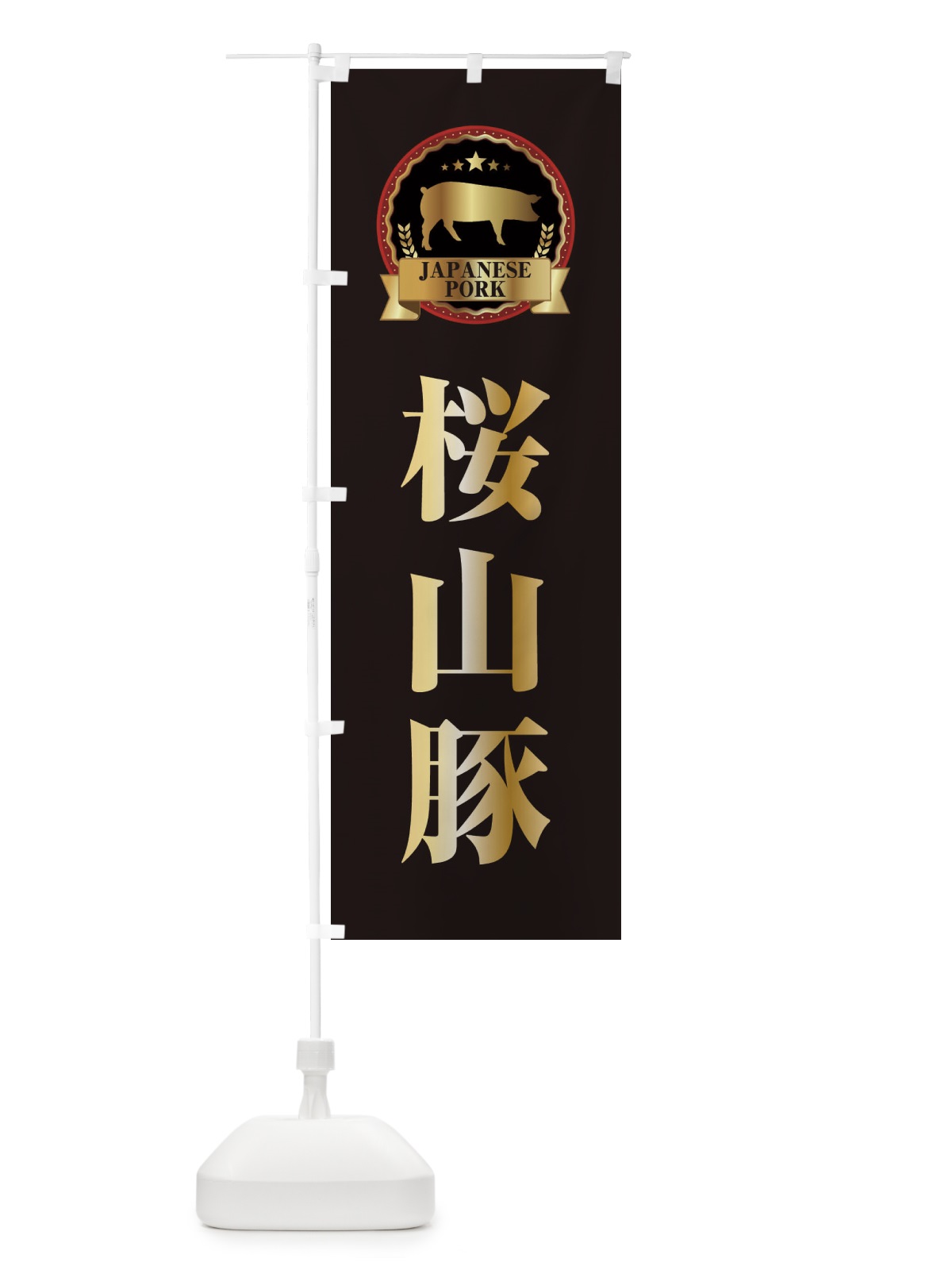 のぼり 桜山豚 のぼり旗 2993(デザイン【A】)