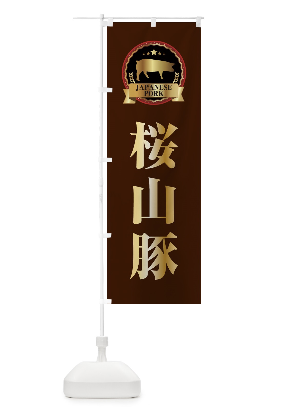 のぼり 桜山豚 のぼり旗 2993(デザイン【B】)