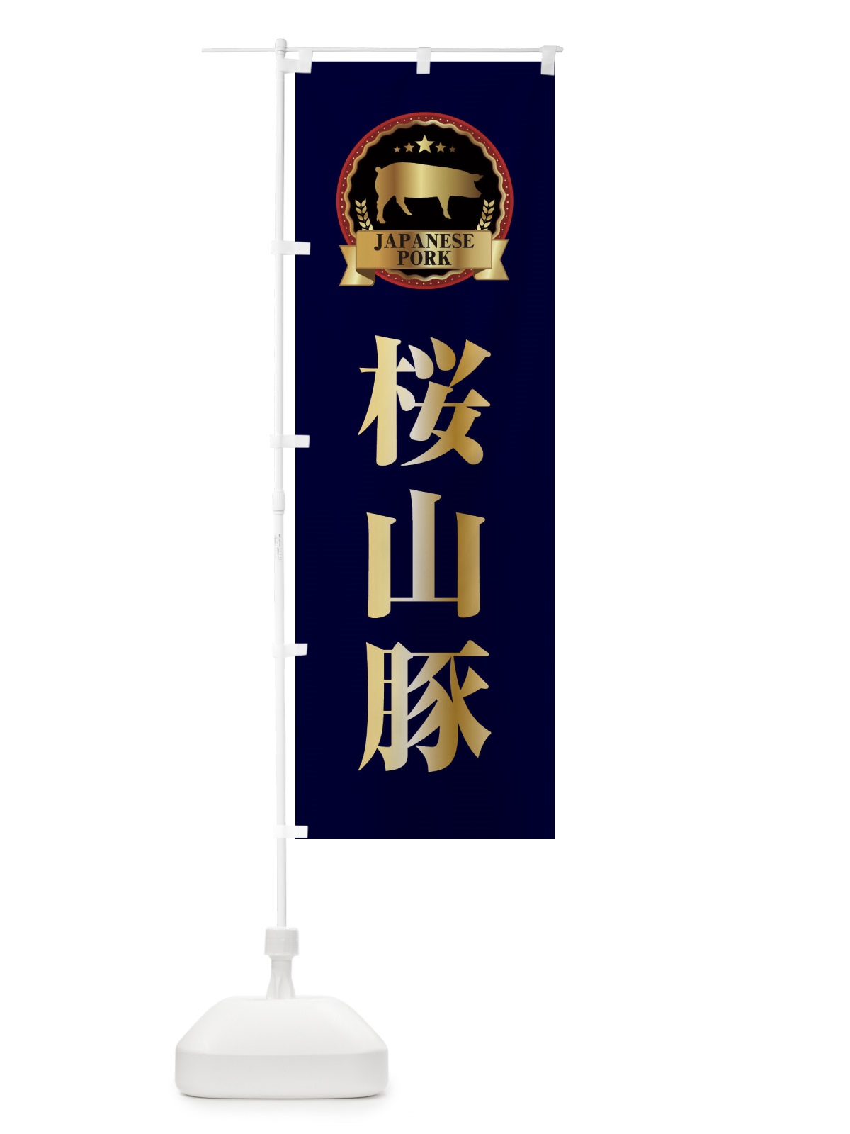 のぼり 桜山豚 のぼり旗 2993(デザイン【C】)