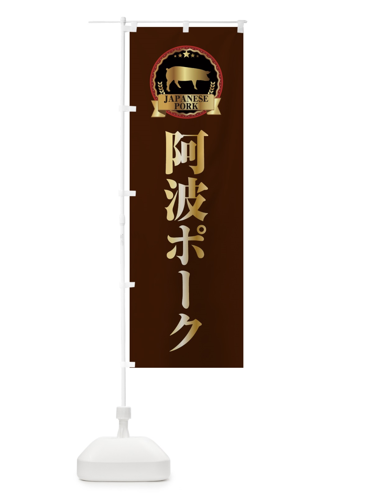 のぼり 阿波ポーク のぼり旗 2994(デザイン【B】)