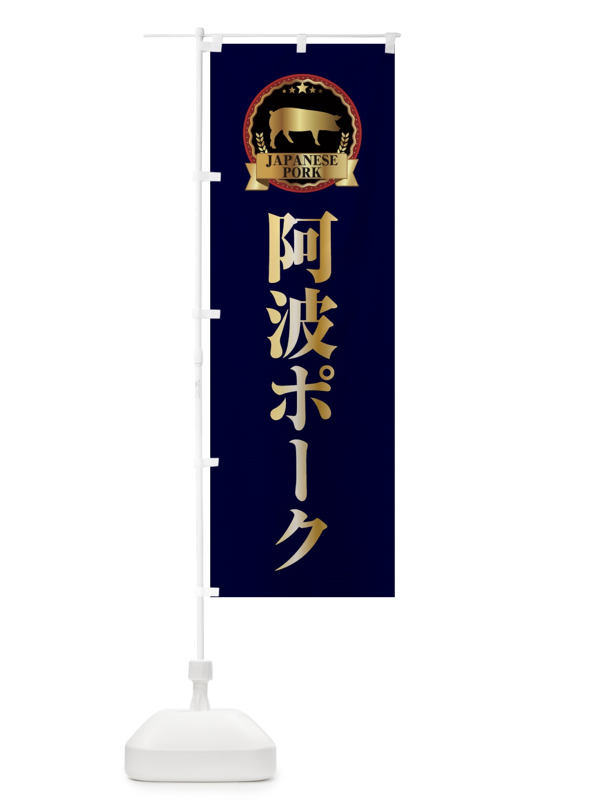 のぼり 阿波ポーク のぼり旗 2994(デザイン【C】)