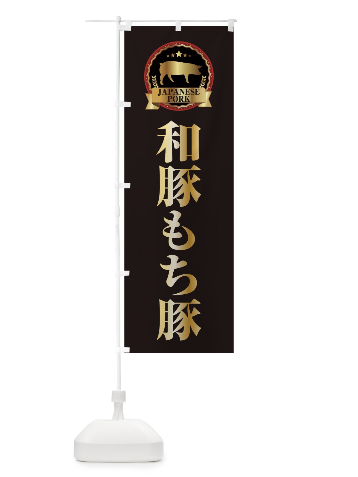 のぼり 和豚もち豚 のぼり旗 2995(デザイン【A】)