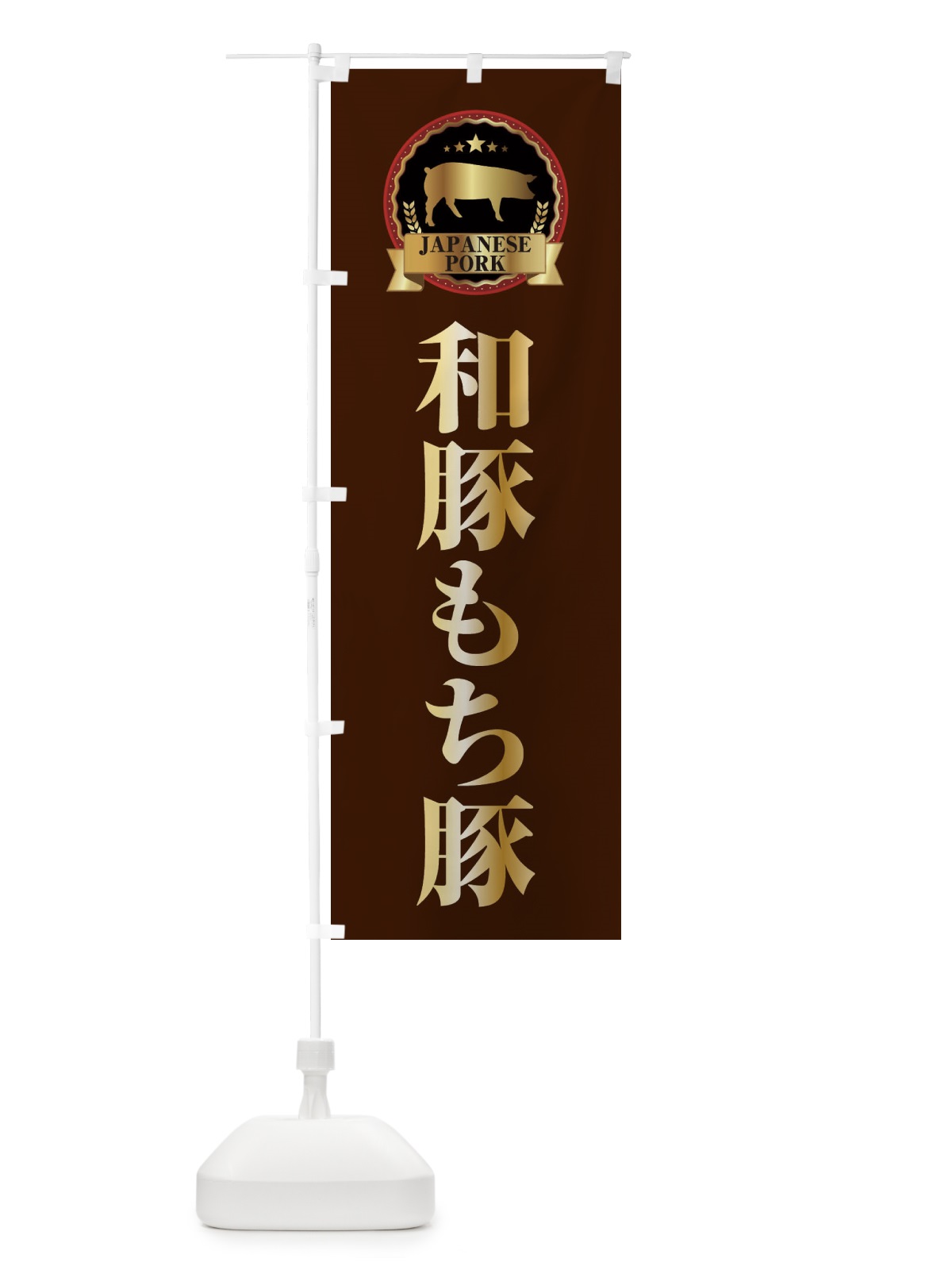のぼり 和豚もち豚 のぼり旗 2995(デザイン【B】)