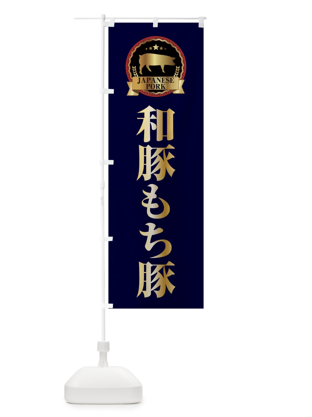 のぼり 和豚もち豚 のぼり旗 2995(デザイン【C】)