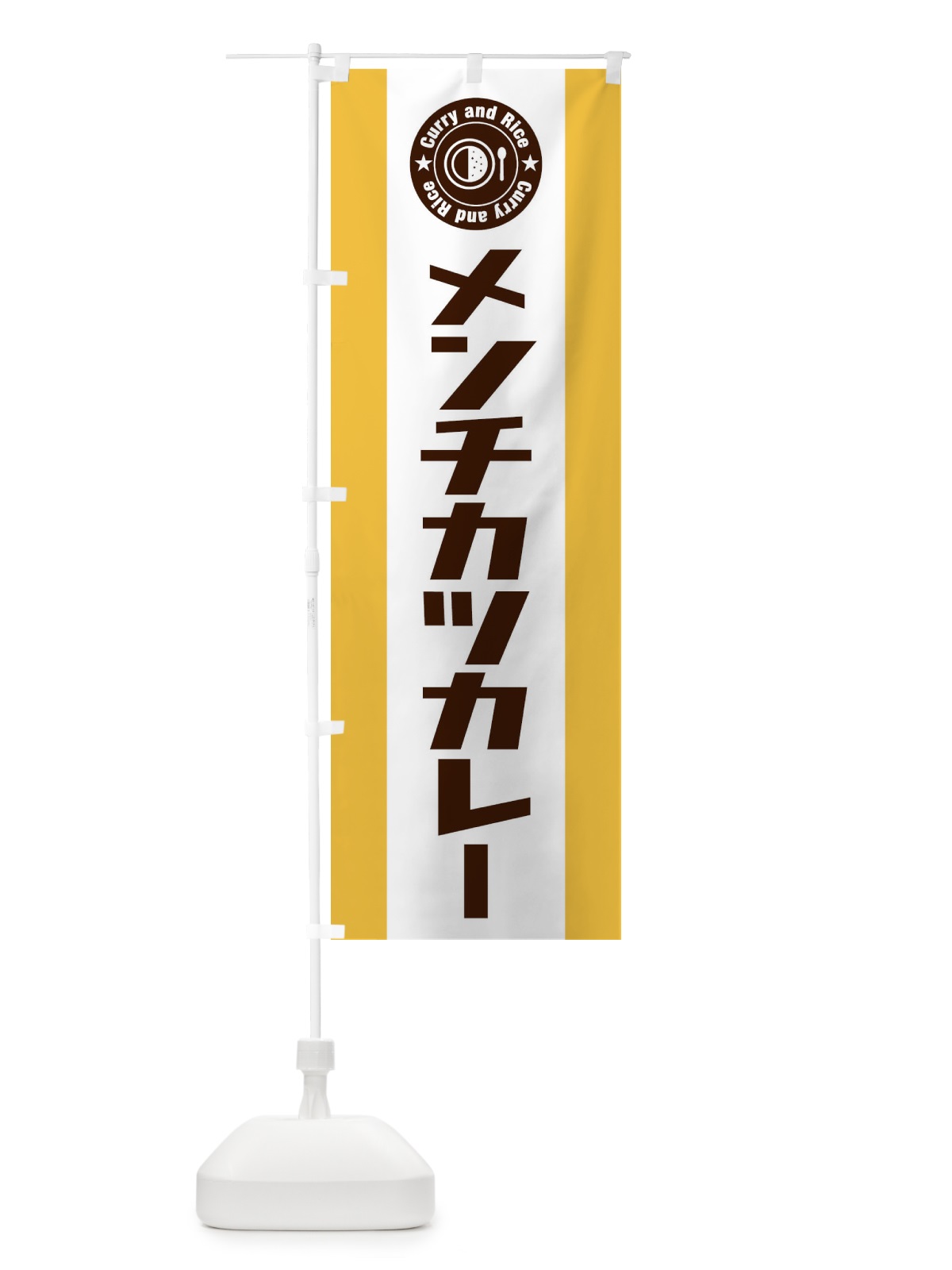 のぼり メンチカツカレー のぼり旗 2996(デザイン【A】)