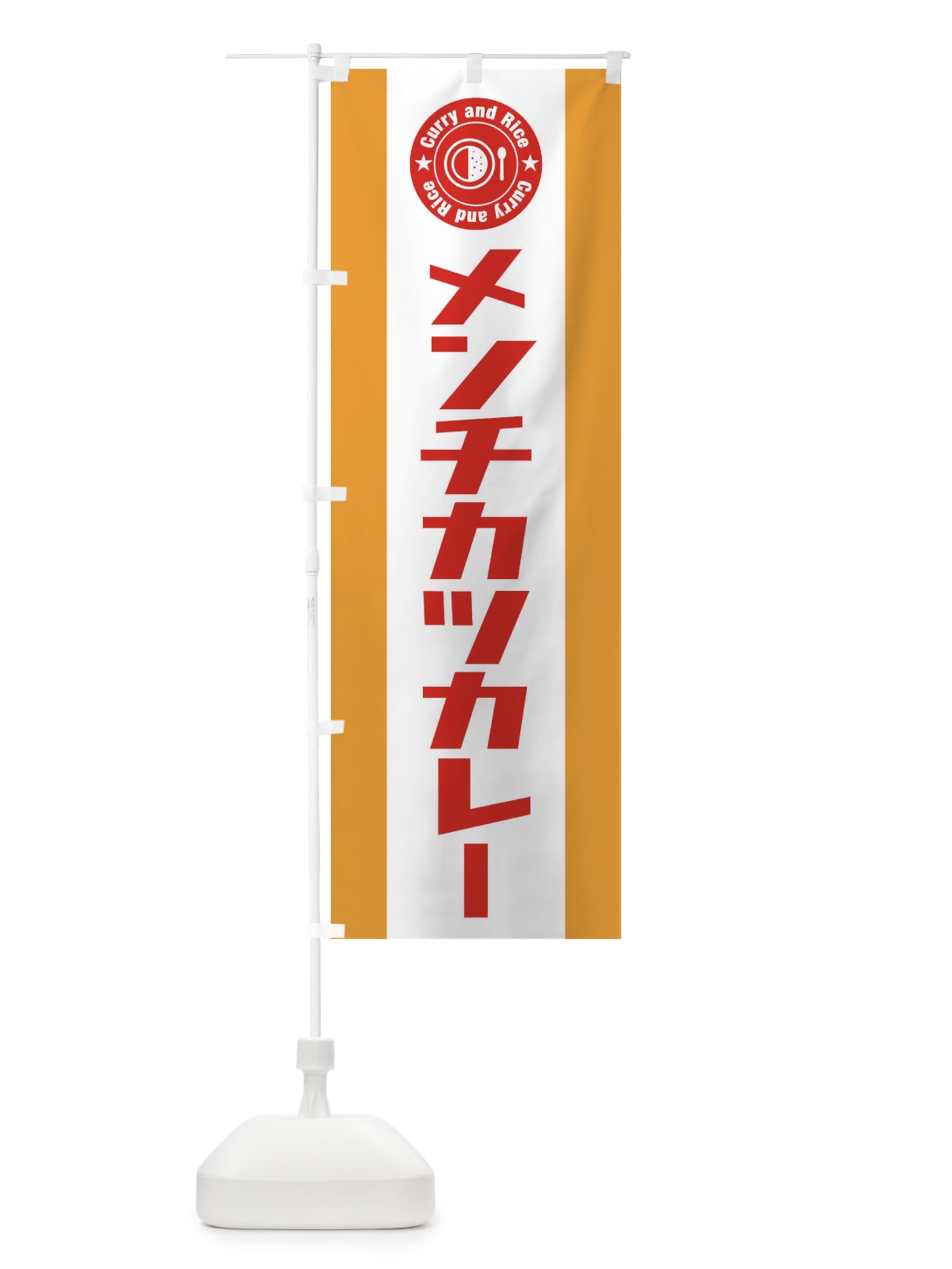 のぼり メンチカツカレー のぼり旗 2996(デザイン【B】)