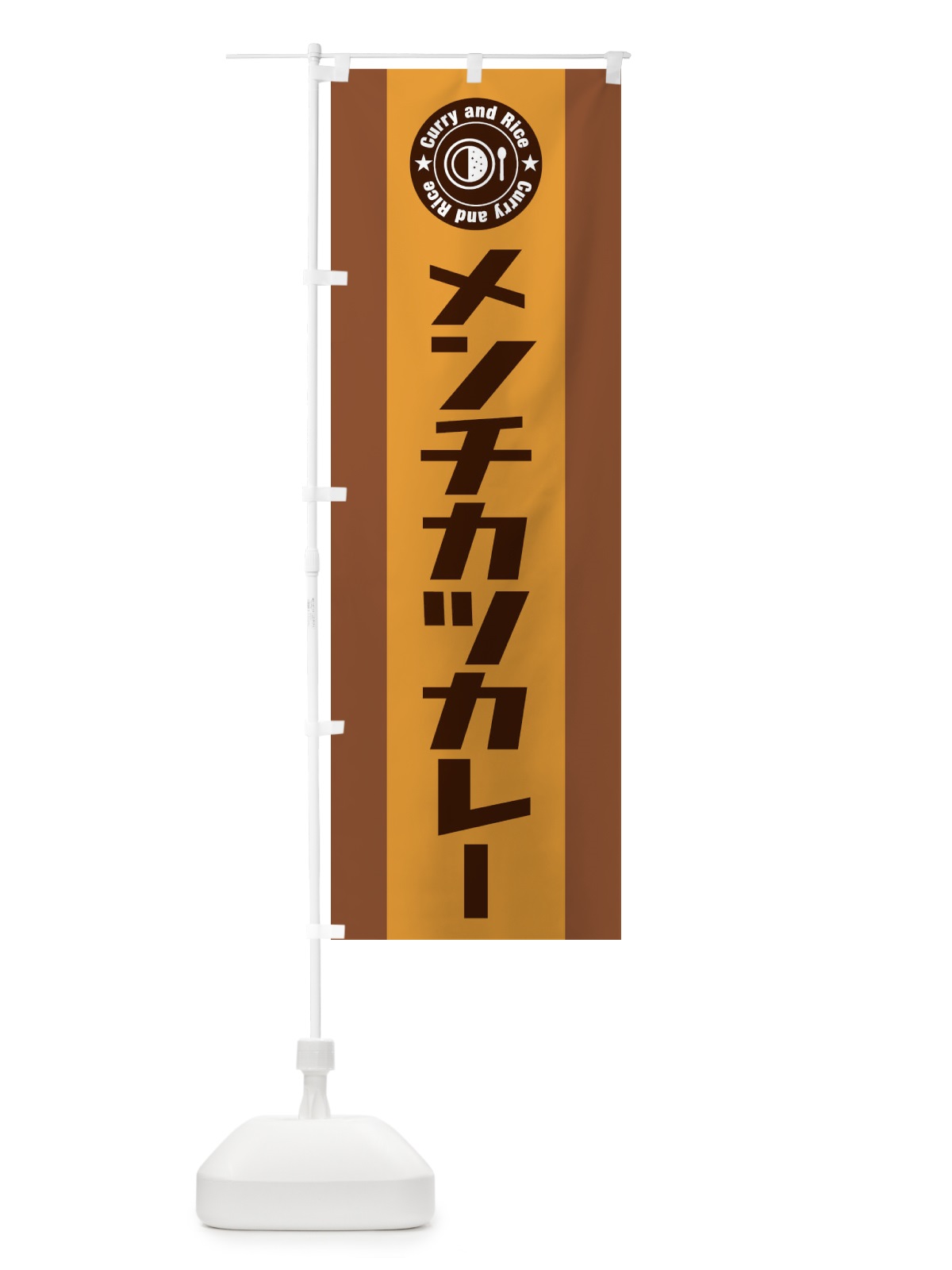 のぼり メンチカツカレー のぼり旗 2996(デザイン【C】)
