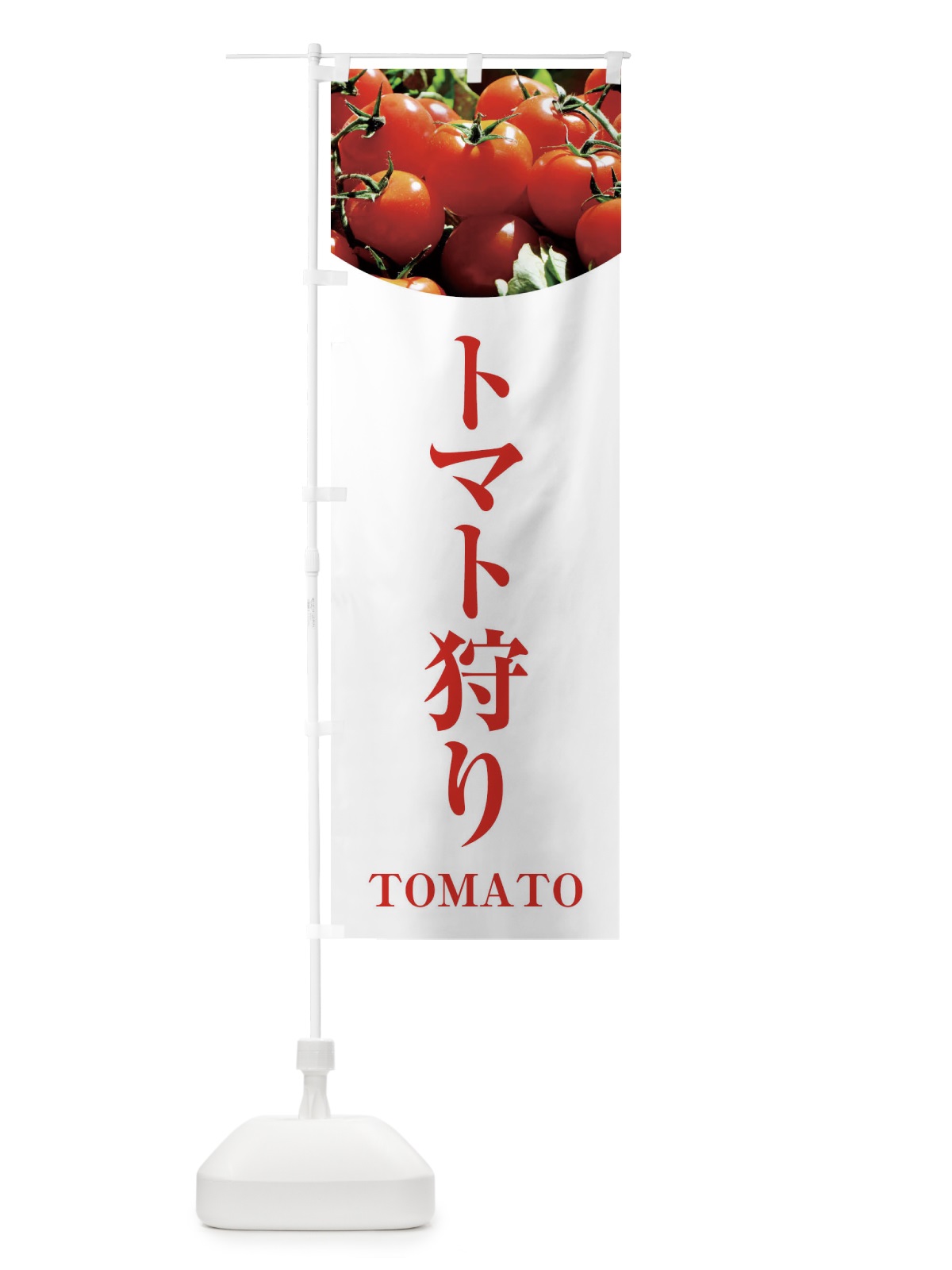 のぼり トマト狩り のぼり旗 2999(デザイン【A】)