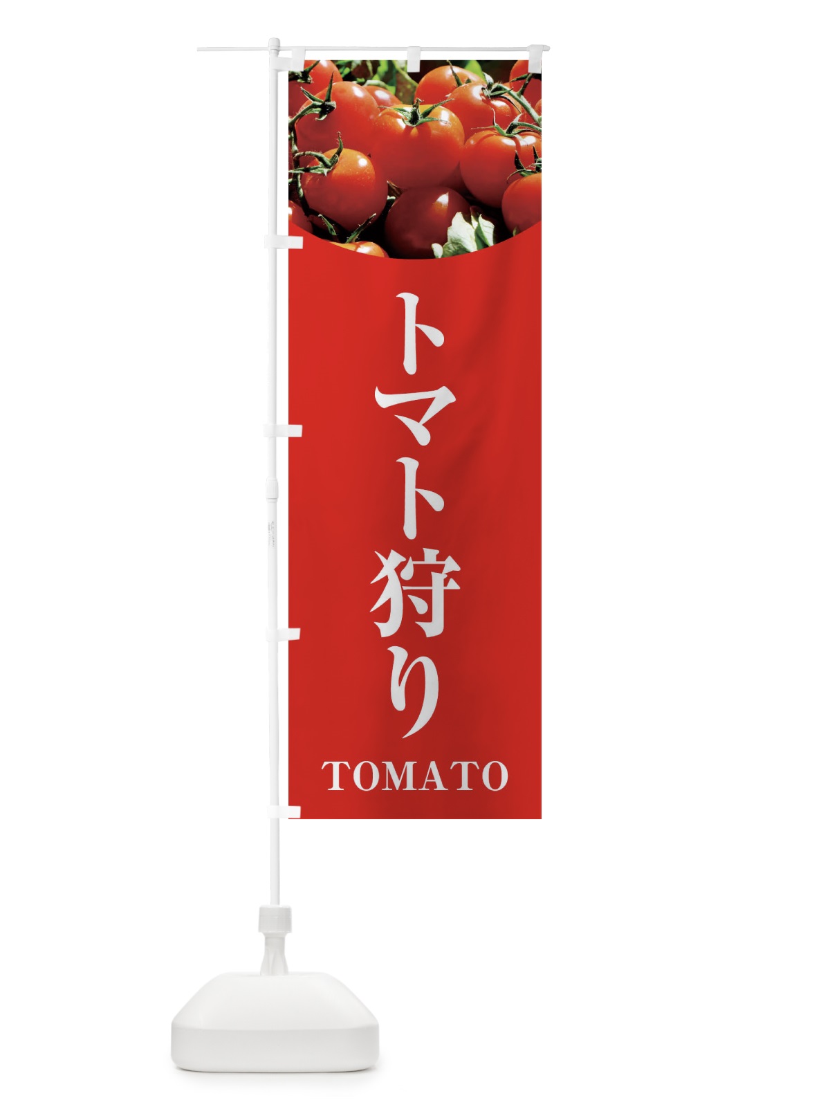 のぼり トマト狩り のぼり旗 2999(デザイン【B】)