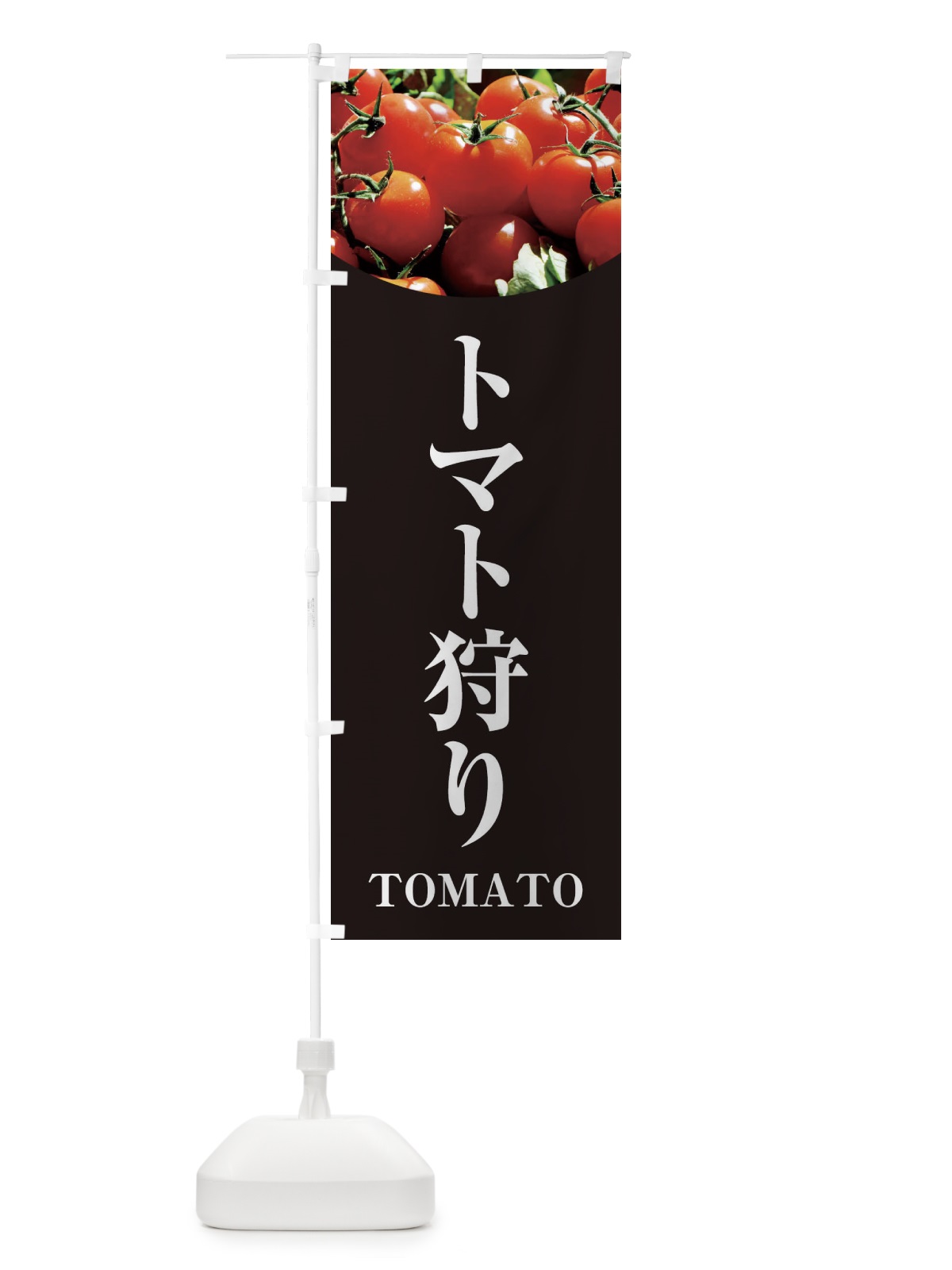 のぼり トマト狩り のぼり旗 2999(デザイン【C】)